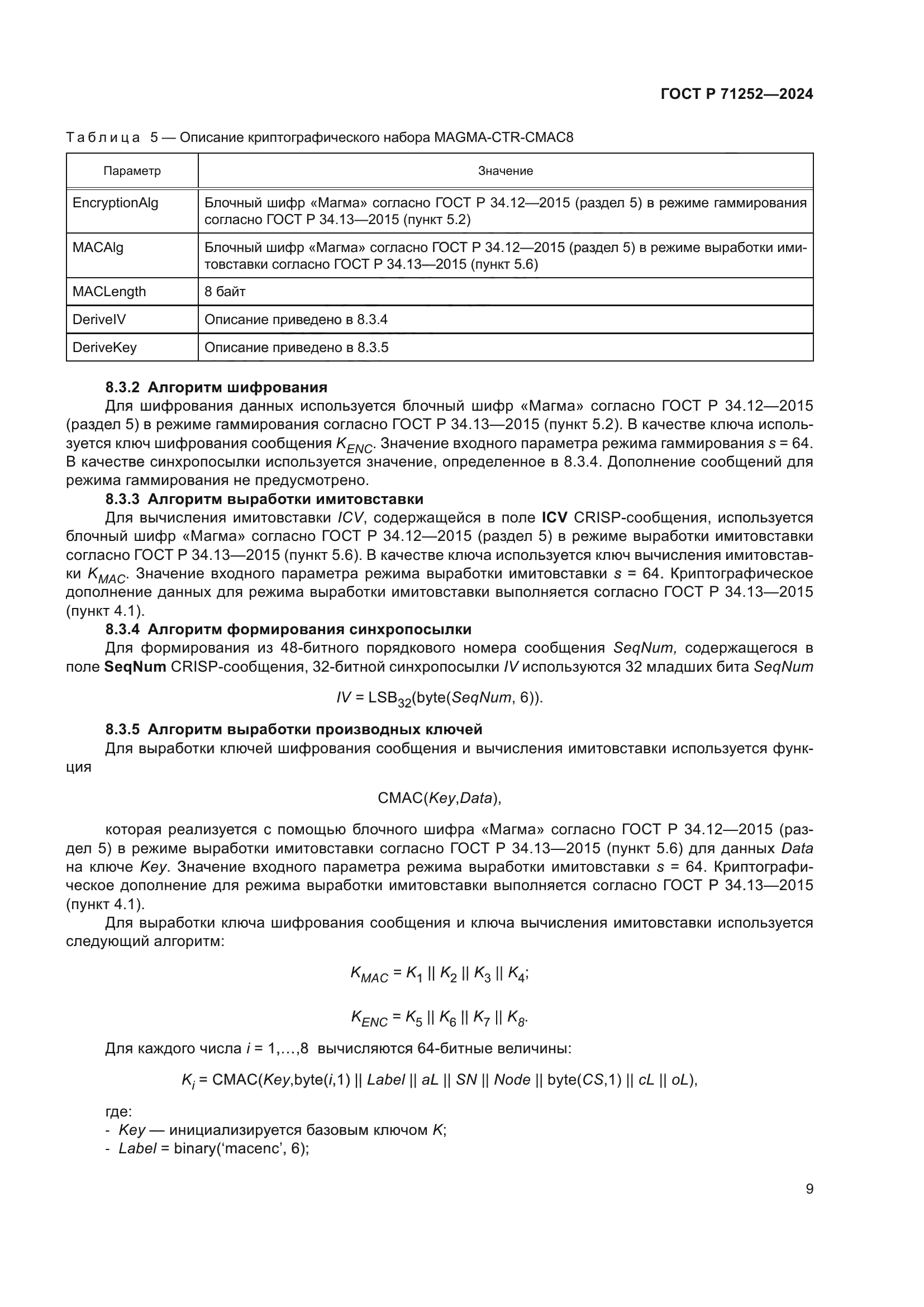 ГОСТ Р 71252-2024