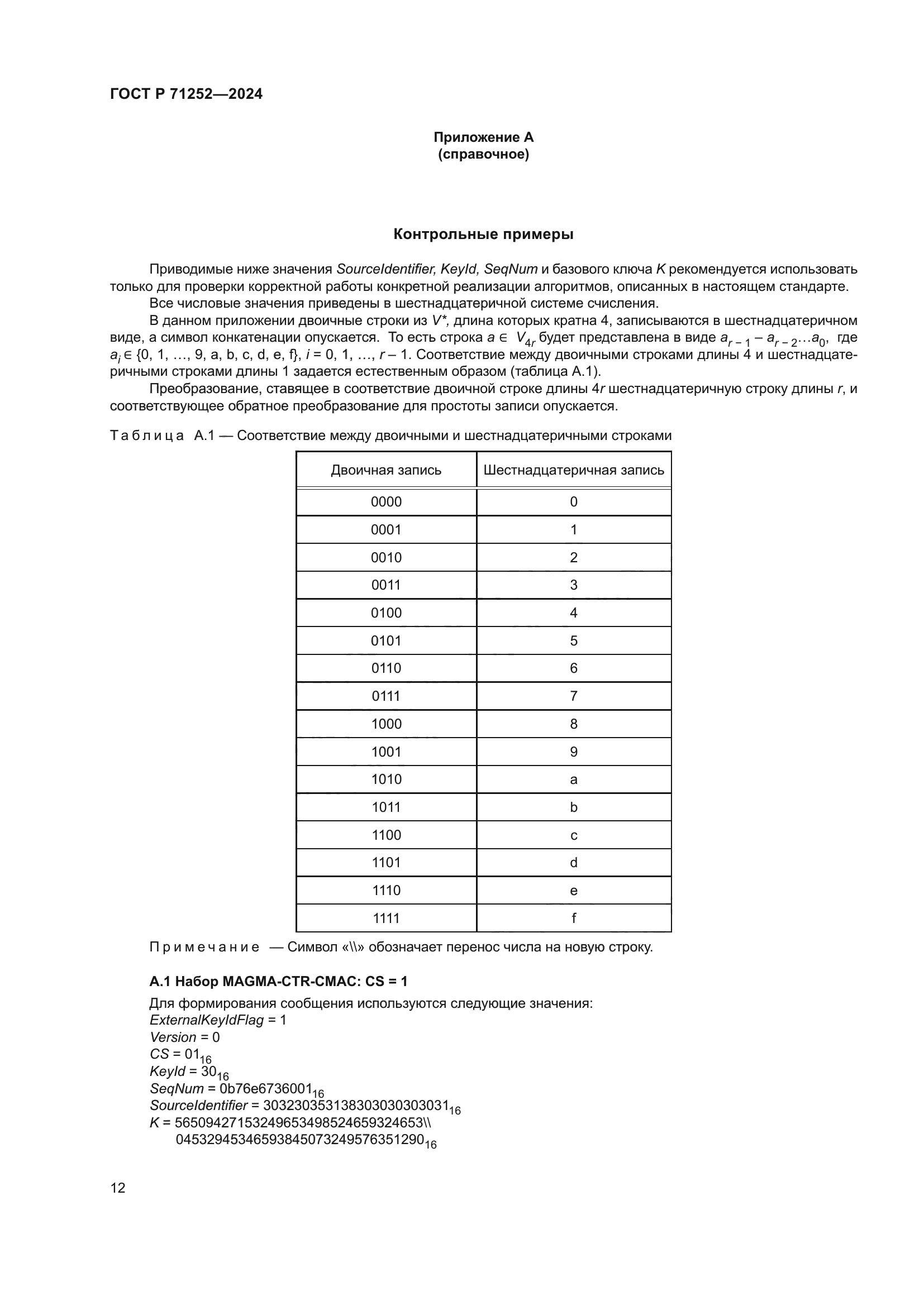 ГОСТ Р 71252-2024