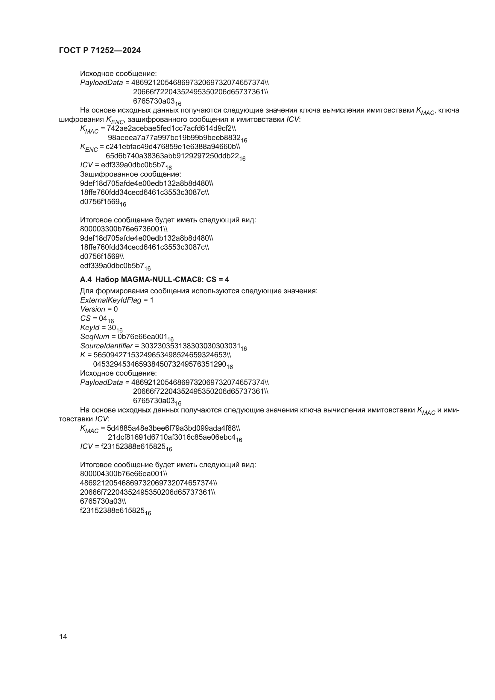 ГОСТ Р 71252-2024