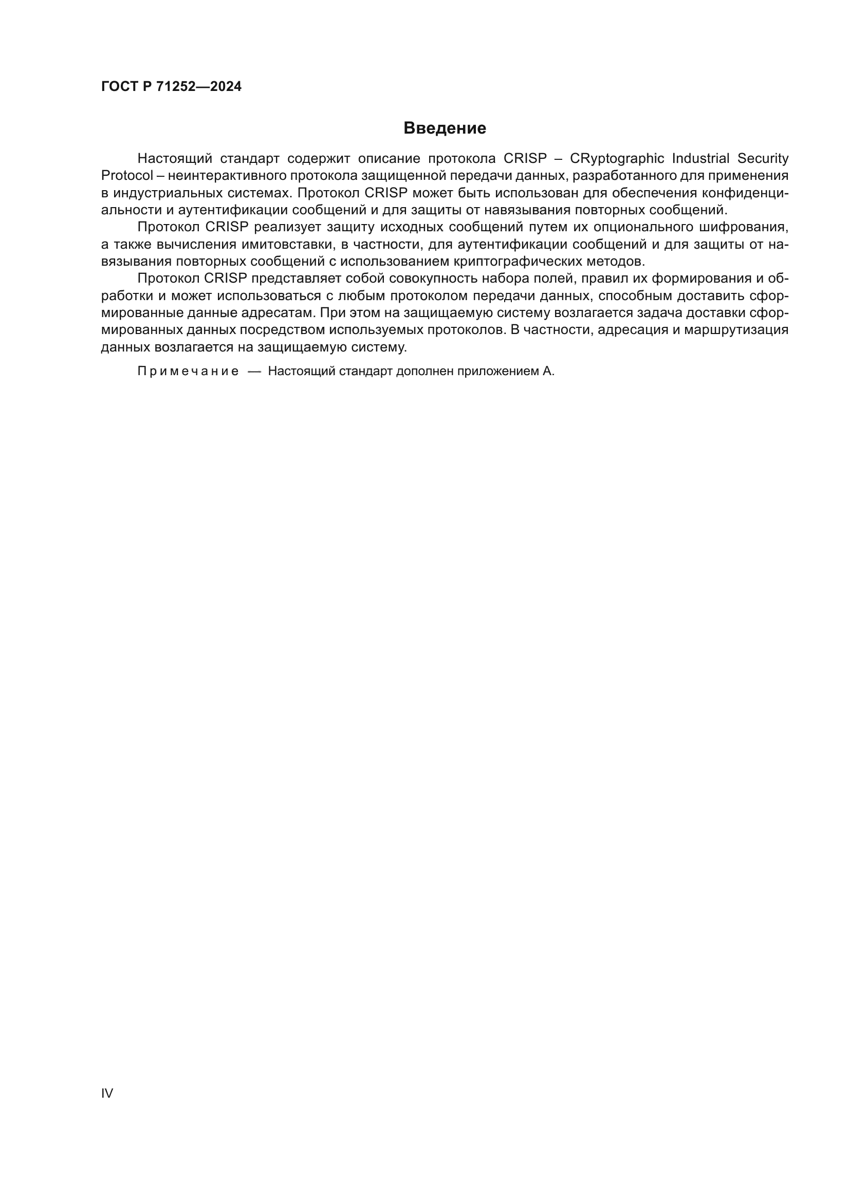 ГОСТ Р 71252-2024