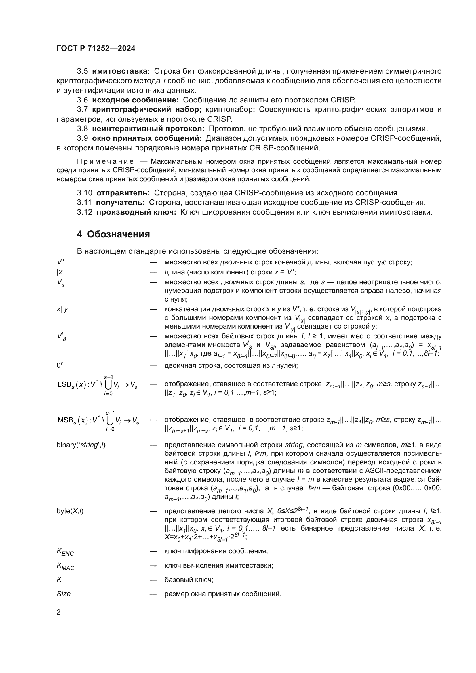 ГОСТ Р 71252-2024