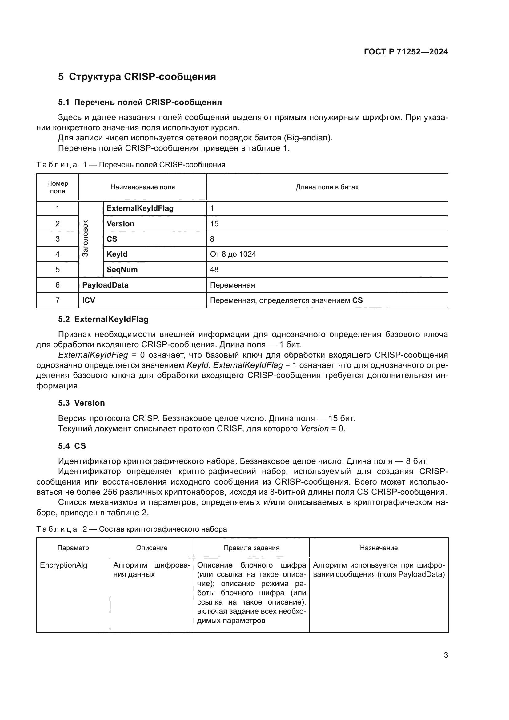 ГОСТ Р 71252-2024