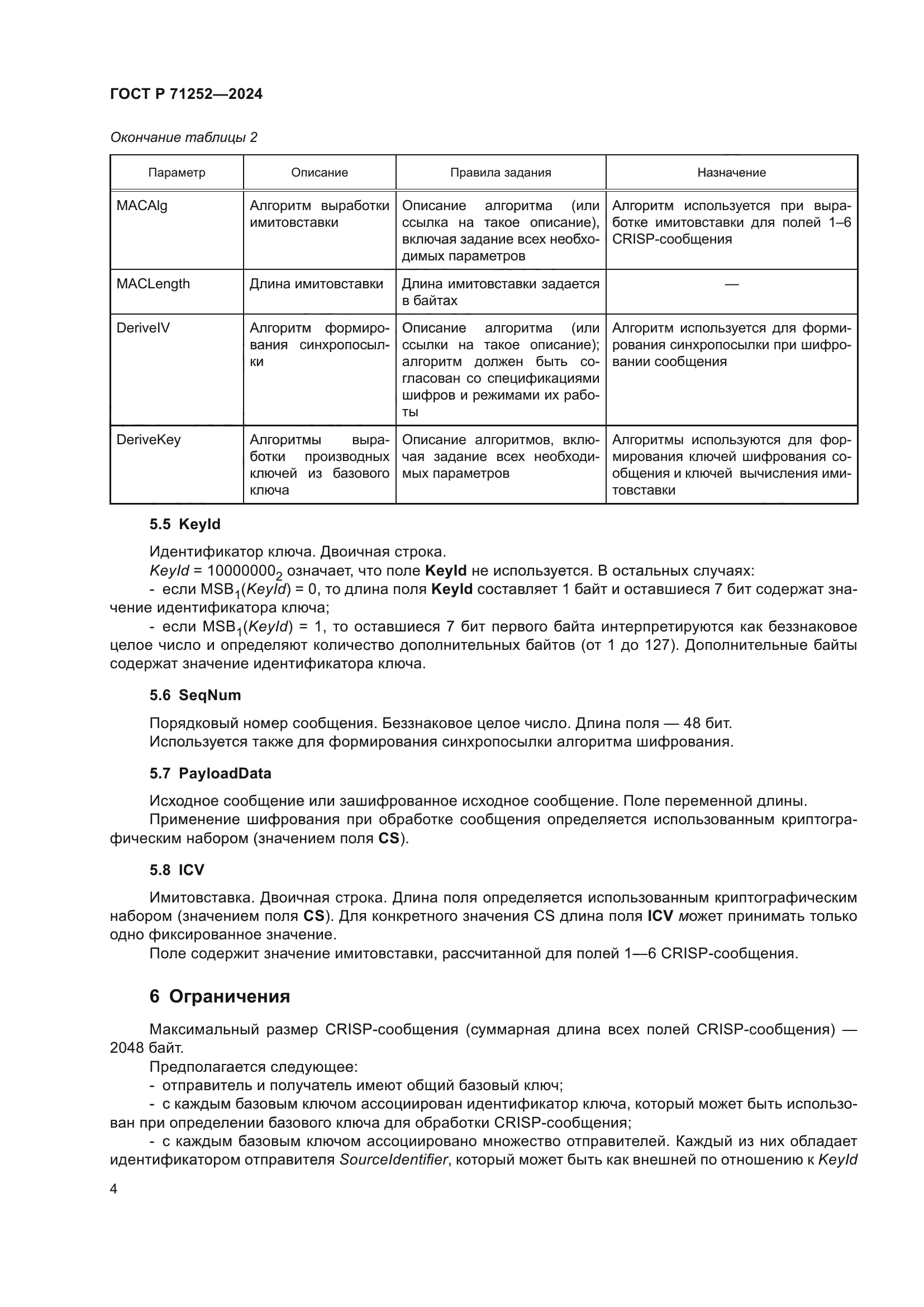 ГОСТ Р 71252-2024