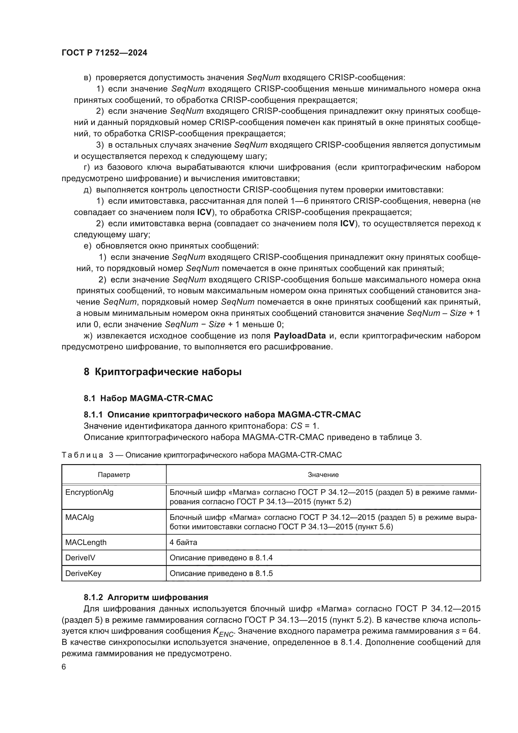 ГОСТ Р 71252-2024