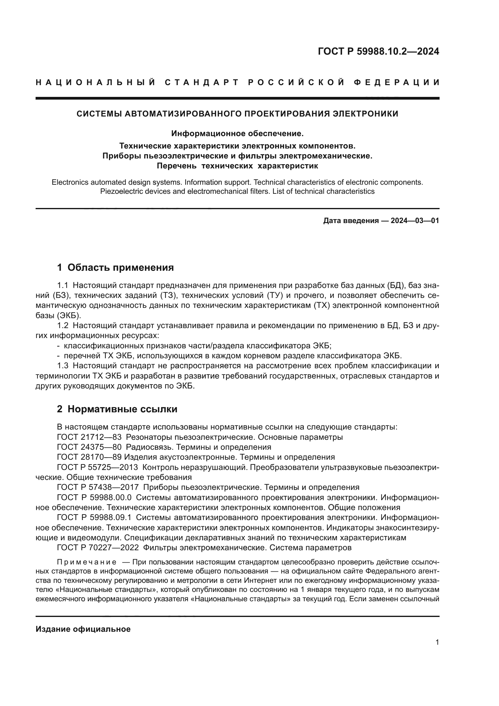 ГОСТ Р 59988.10.2-2024