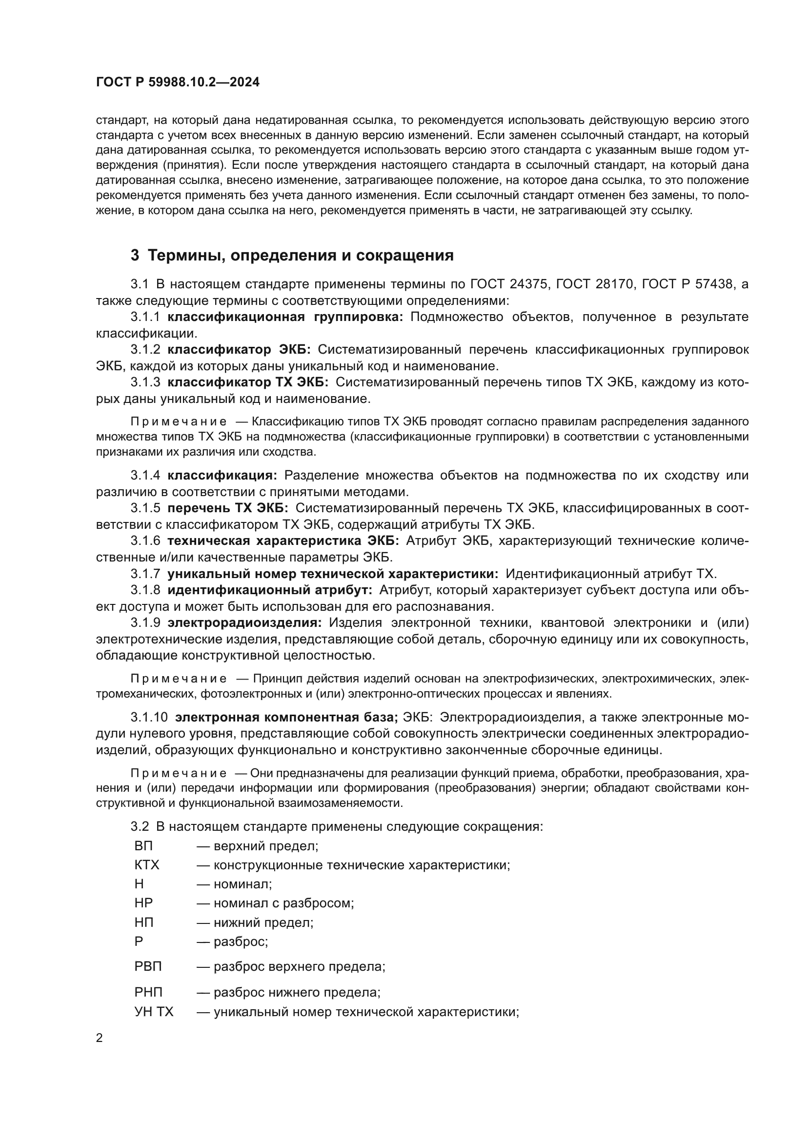 ГОСТ Р 59988.10.2-2024