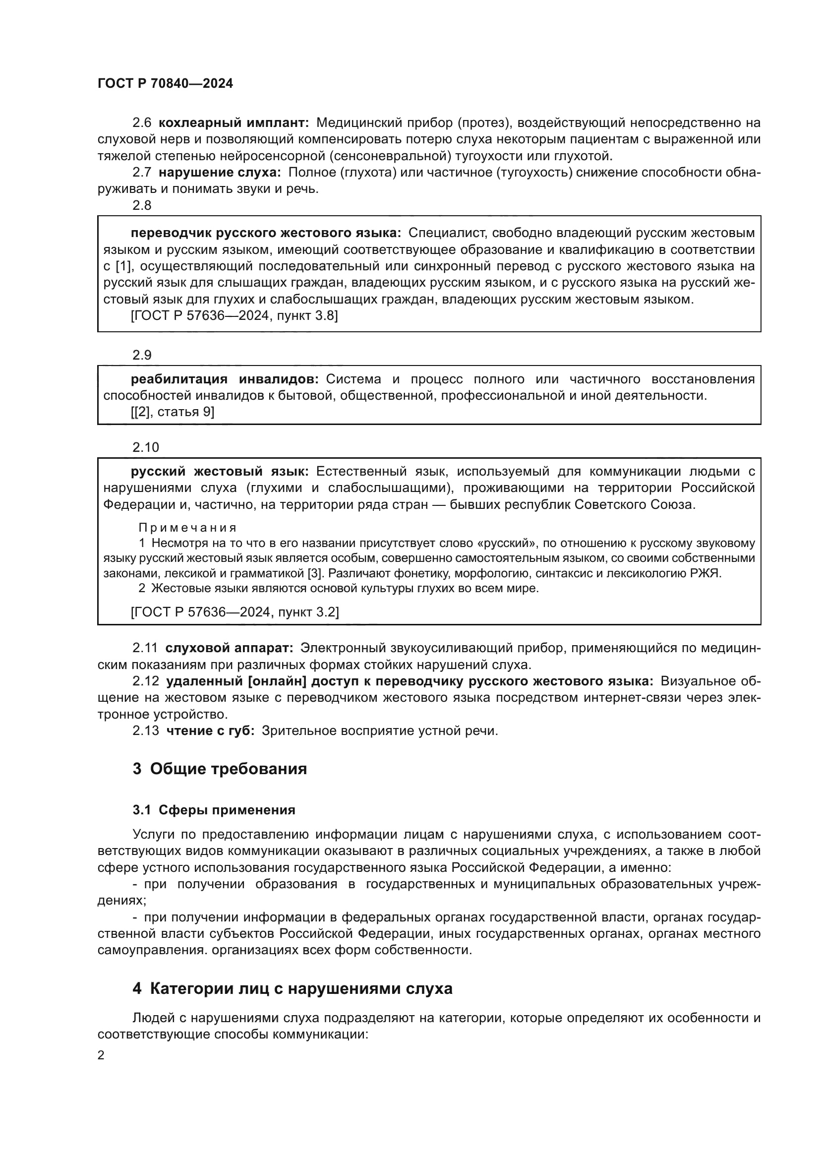 ГОСТ Р 70840-2024