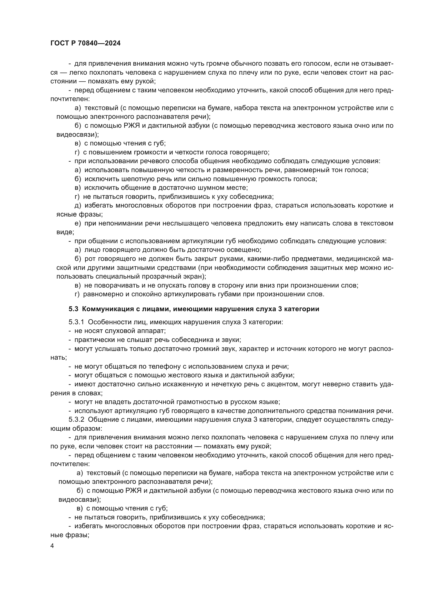 ГОСТ Р 70840-2024