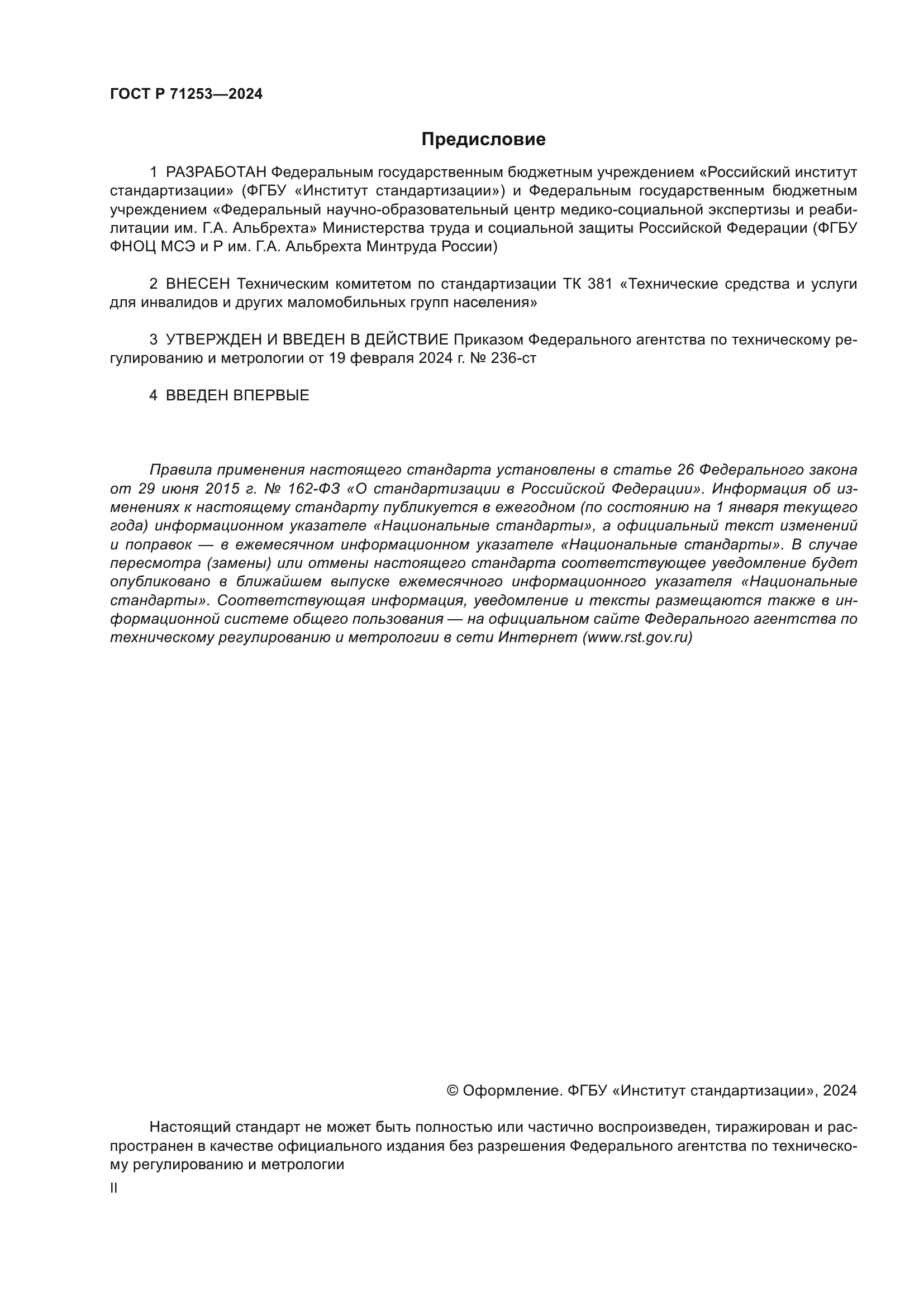 ГОСТ Р 71253-2024