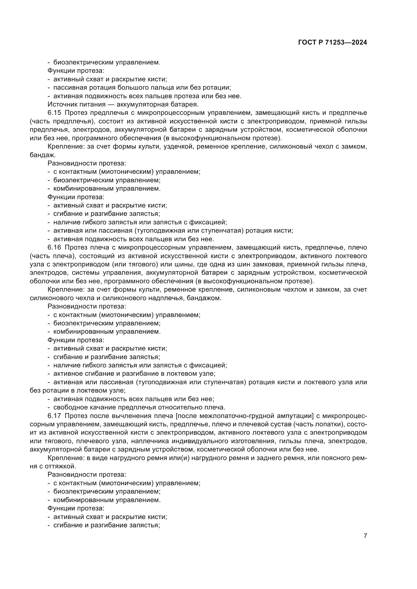 ГОСТ Р 71253-2024