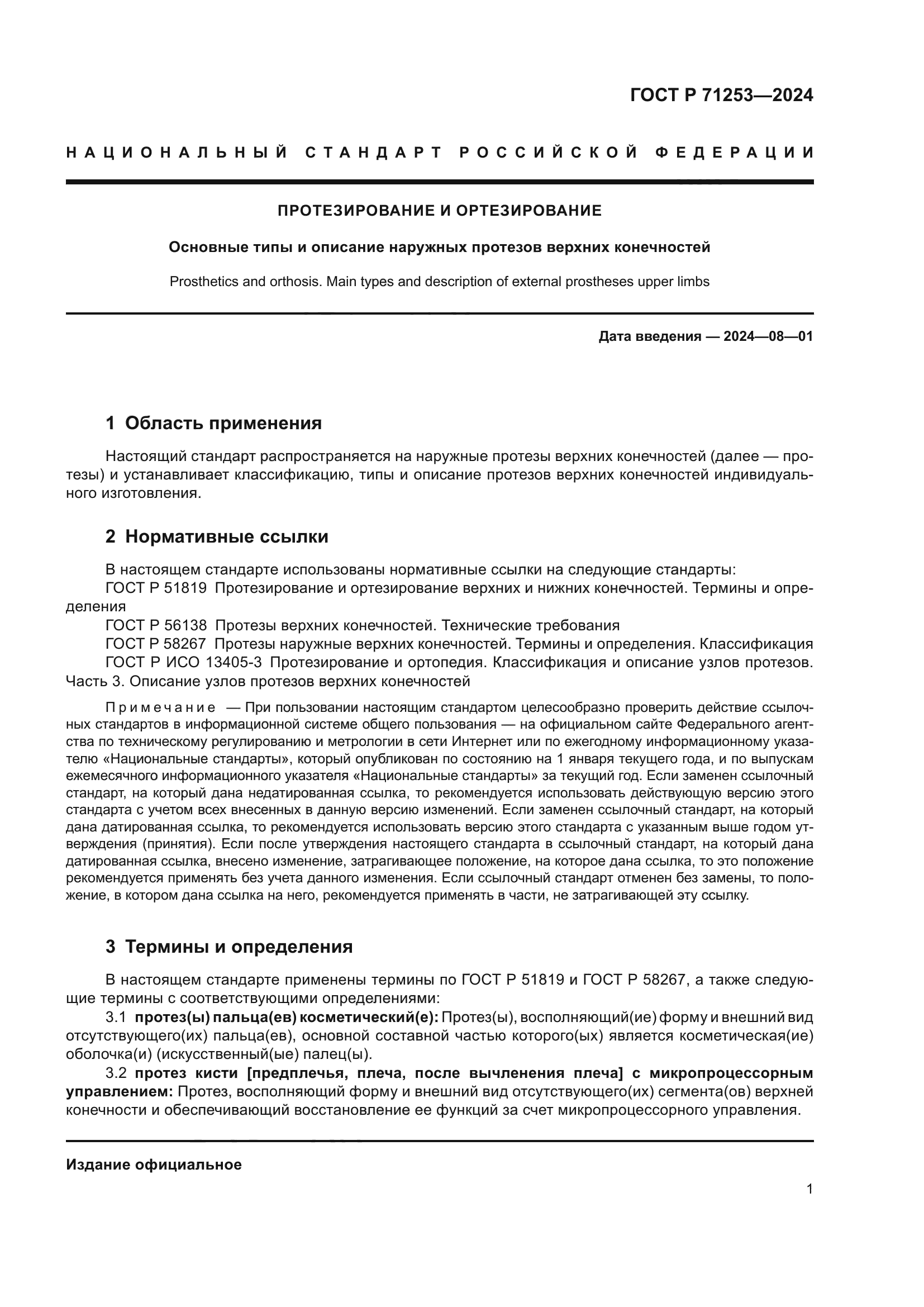 ГОСТ Р 71253-2024