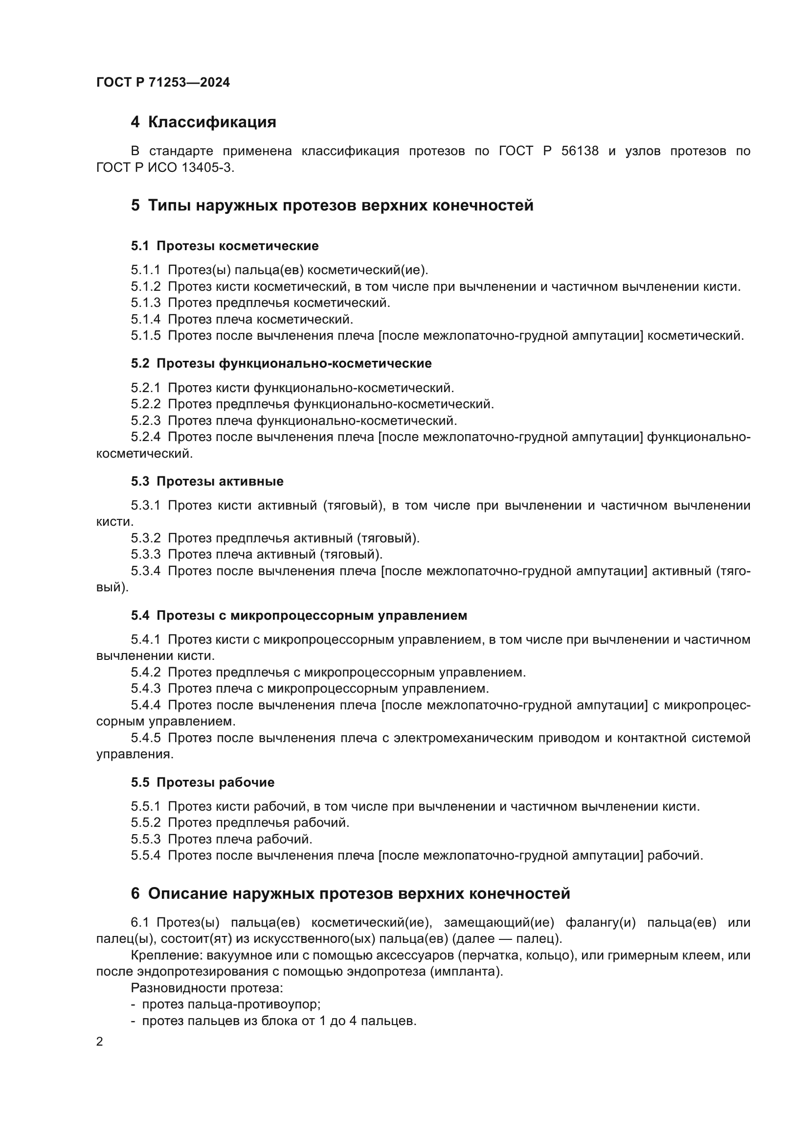 ГОСТ Р 71253-2024