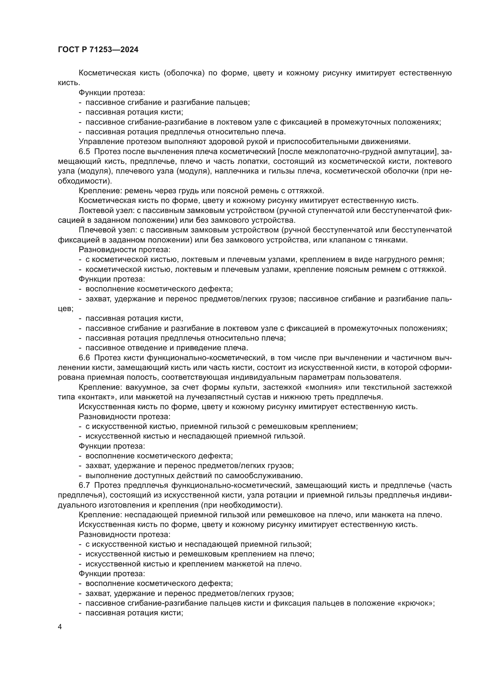 ГОСТ Р 71253-2024