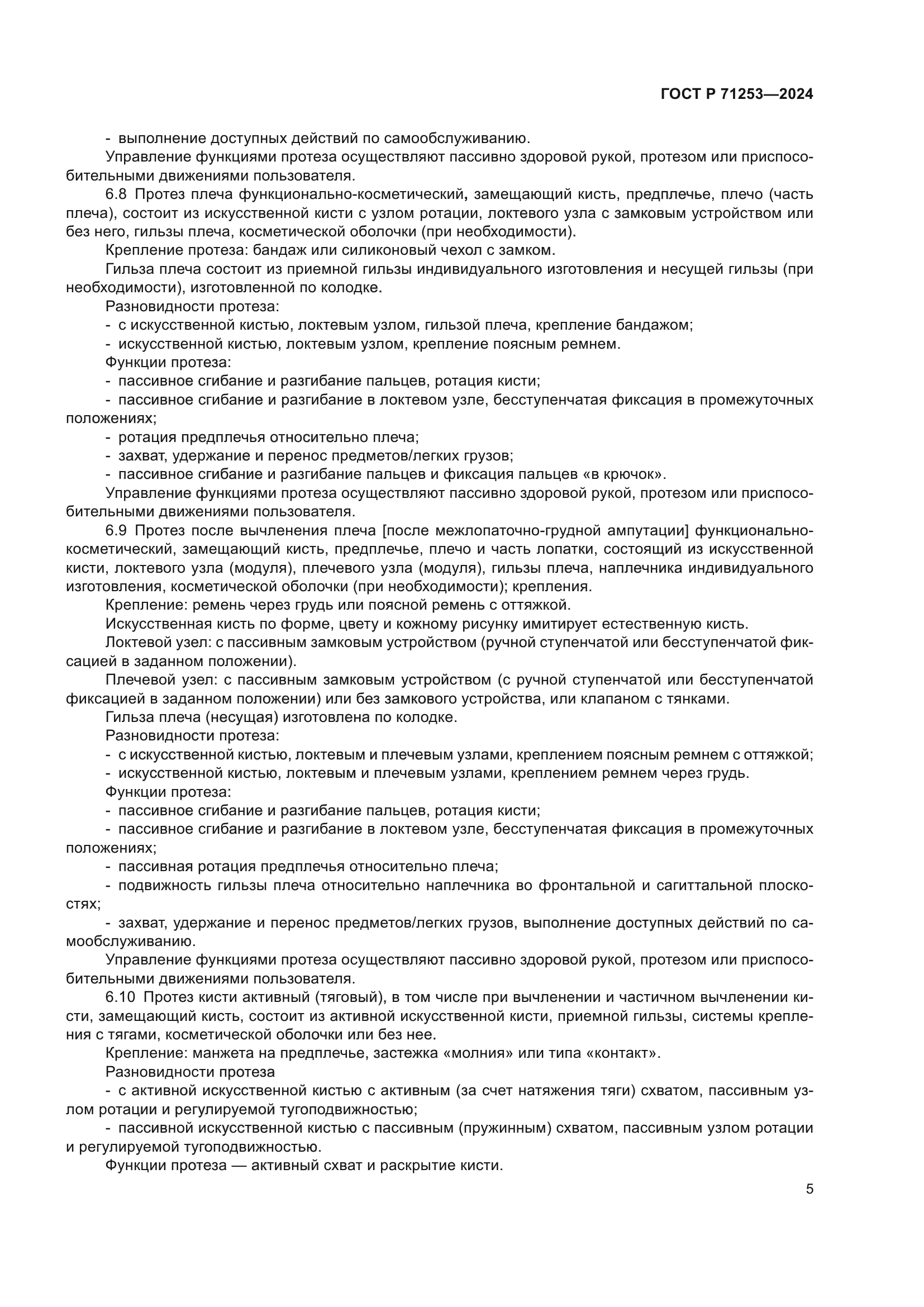 ГОСТ Р 71253-2024