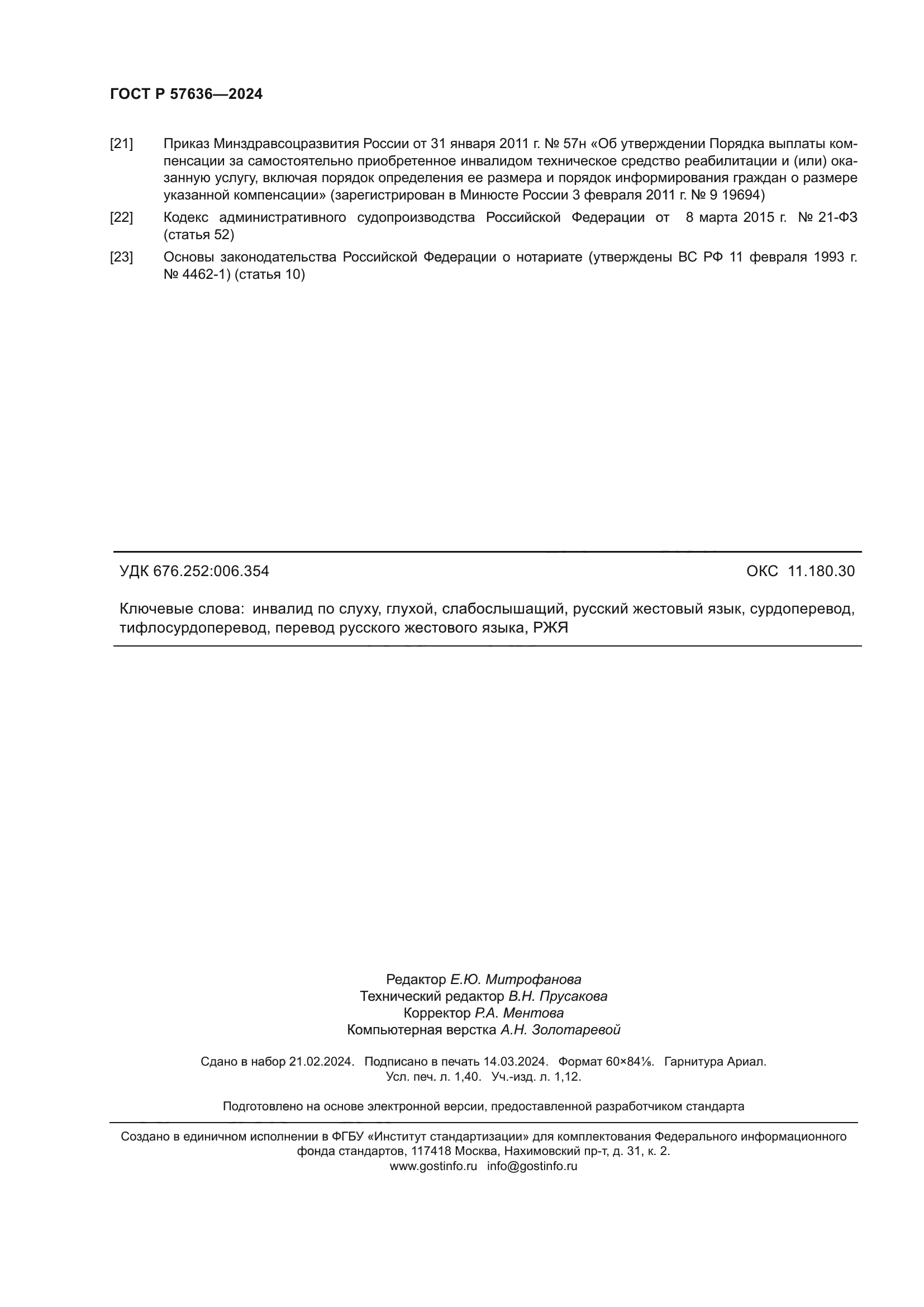 ГОСТ Р 57636-2024