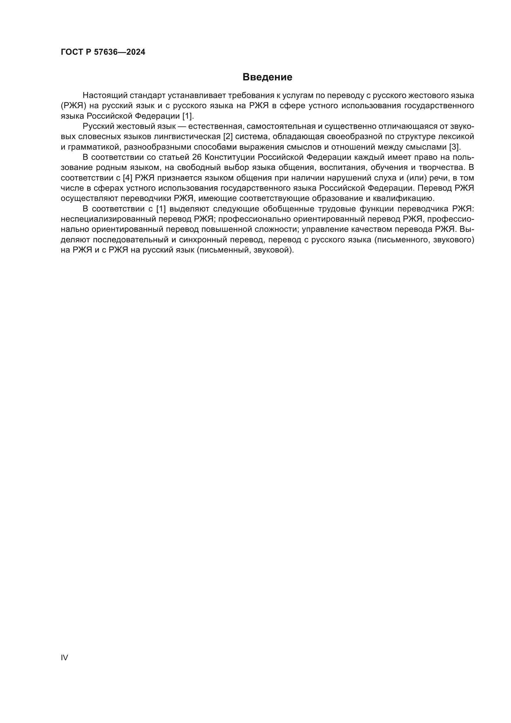 ГОСТ Р 57636-2024