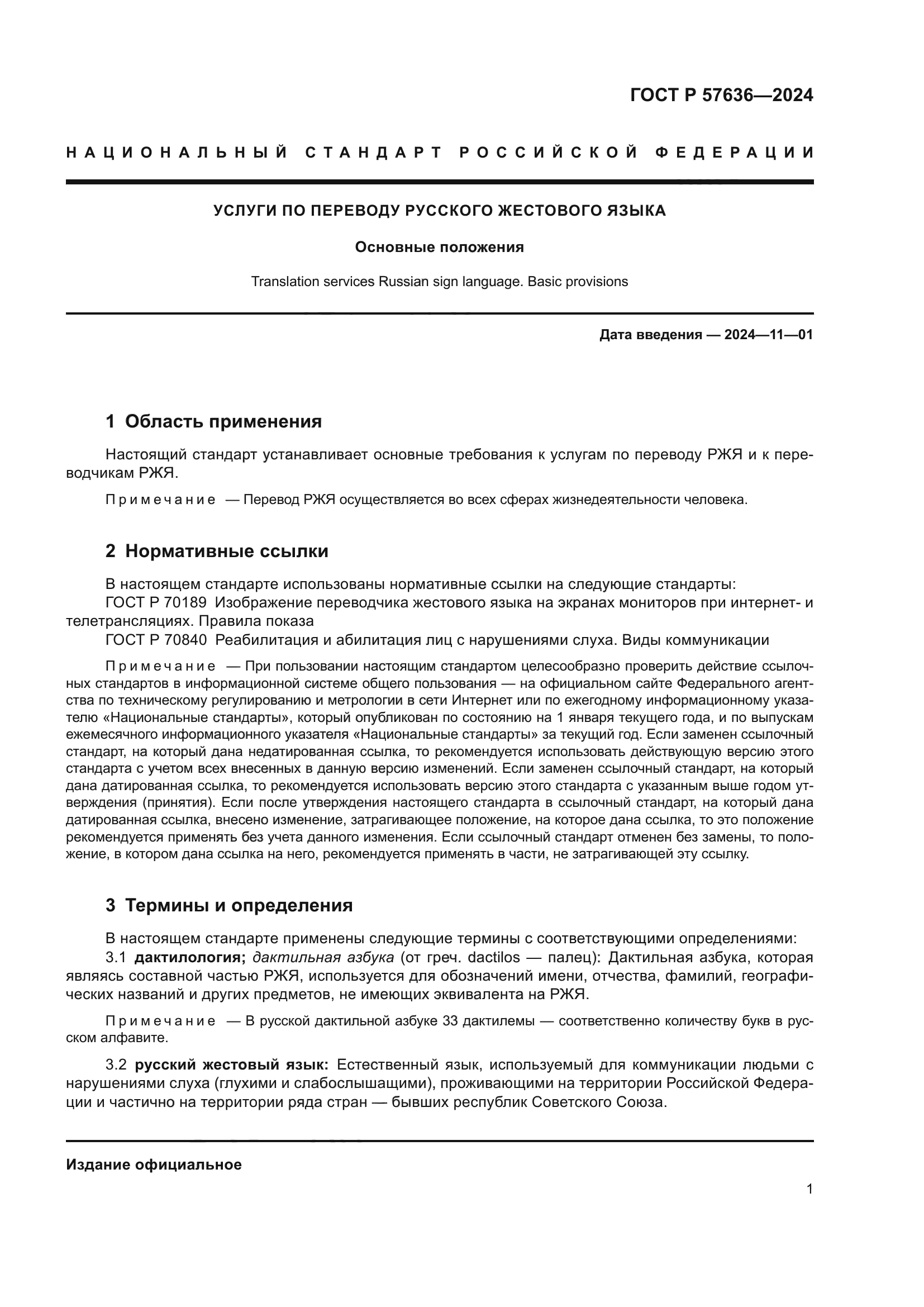 ГОСТ Р 57636-2024