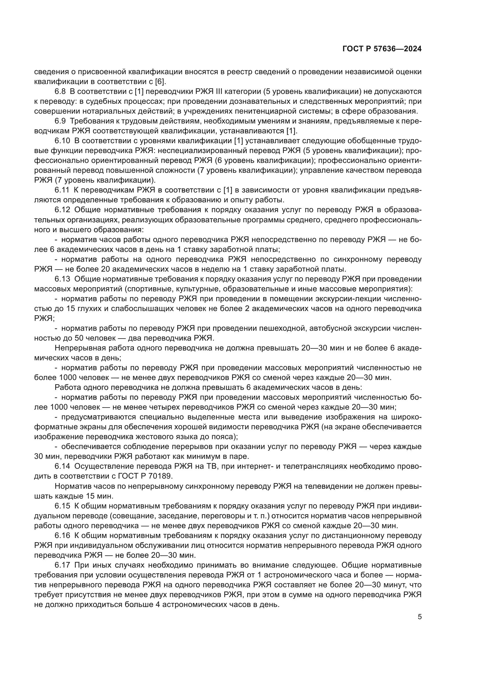 ГОСТ Р 57636-2024