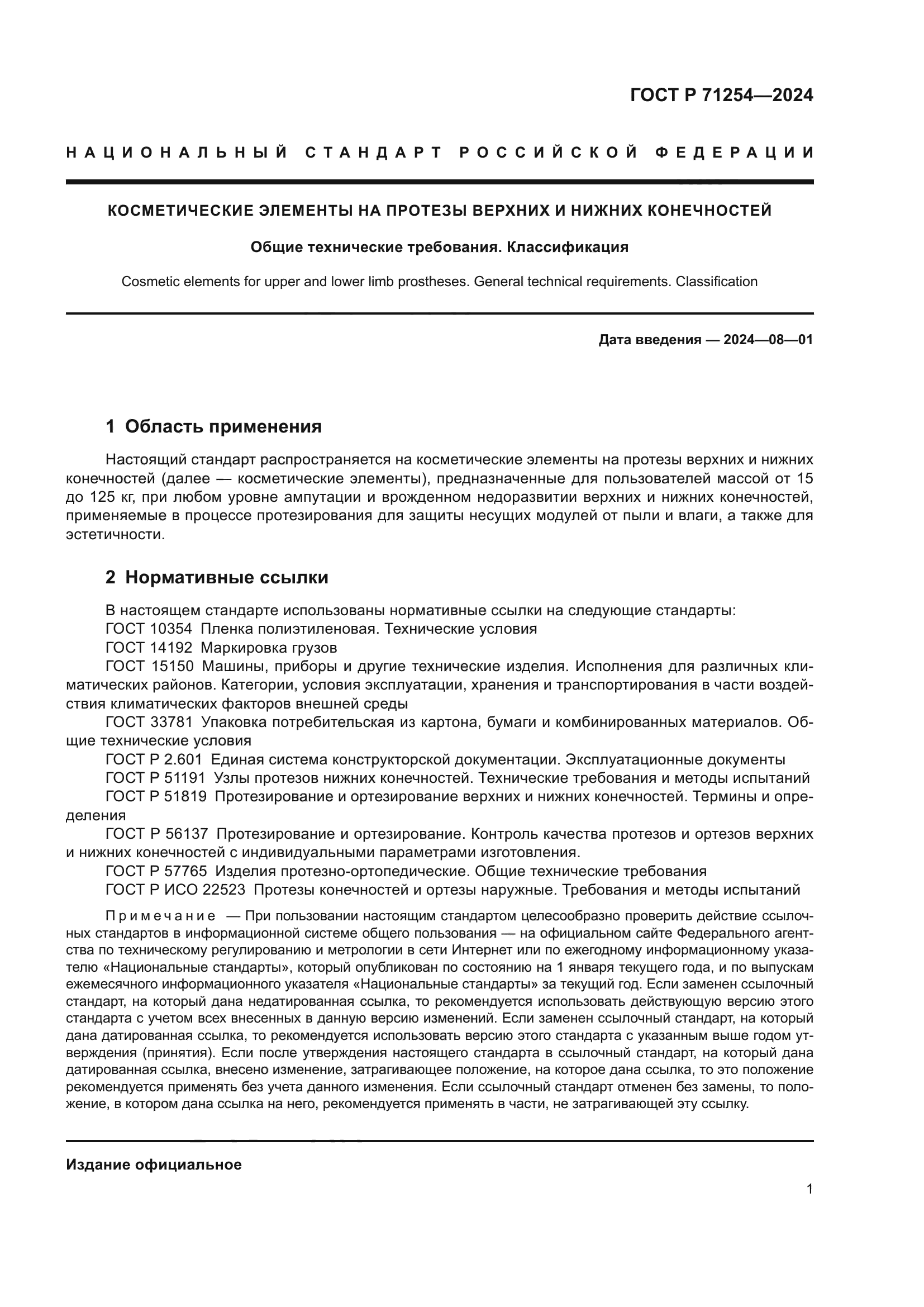 ГОСТ Р 71254-2024