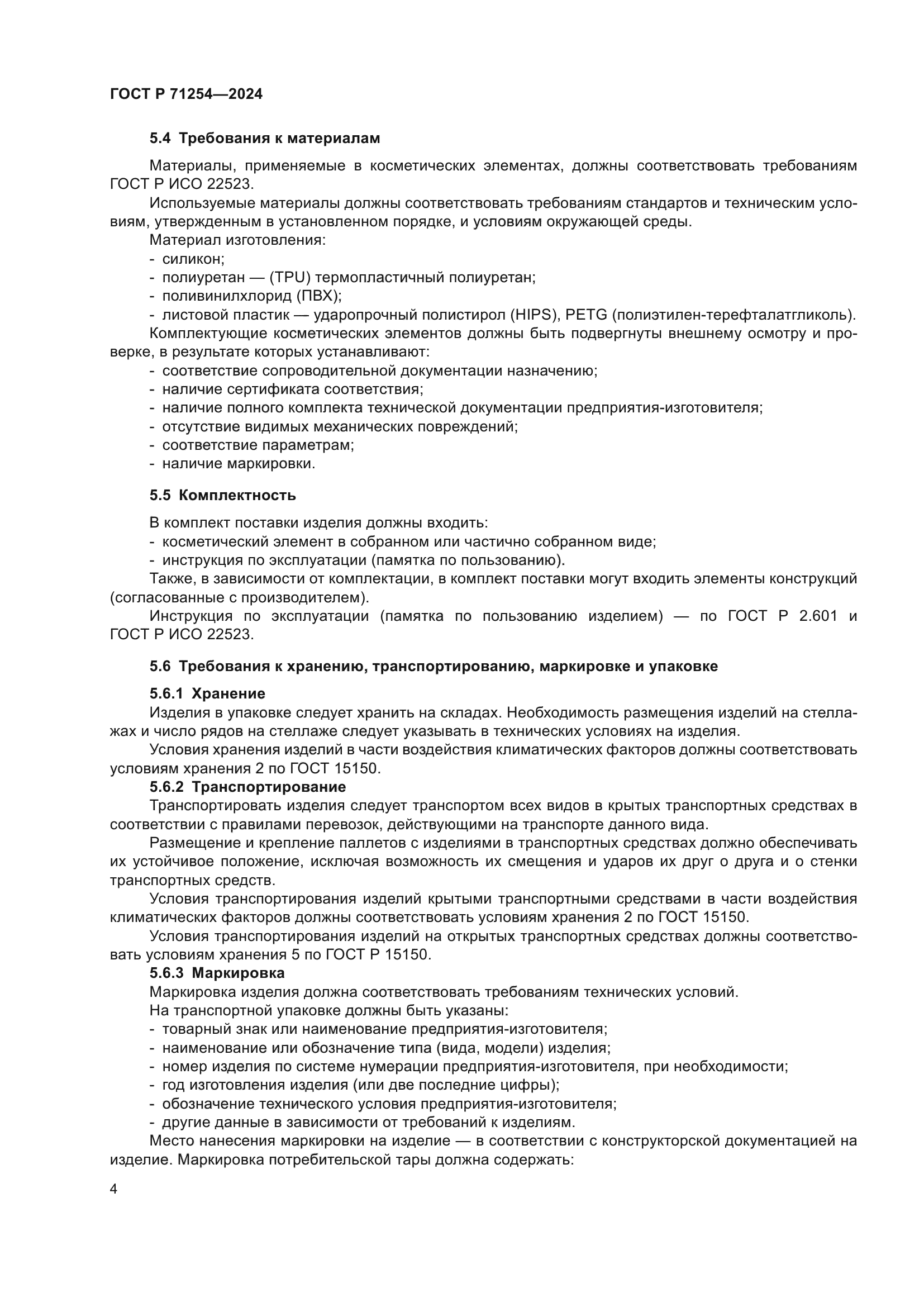 ГОСТ Р 71254-2024