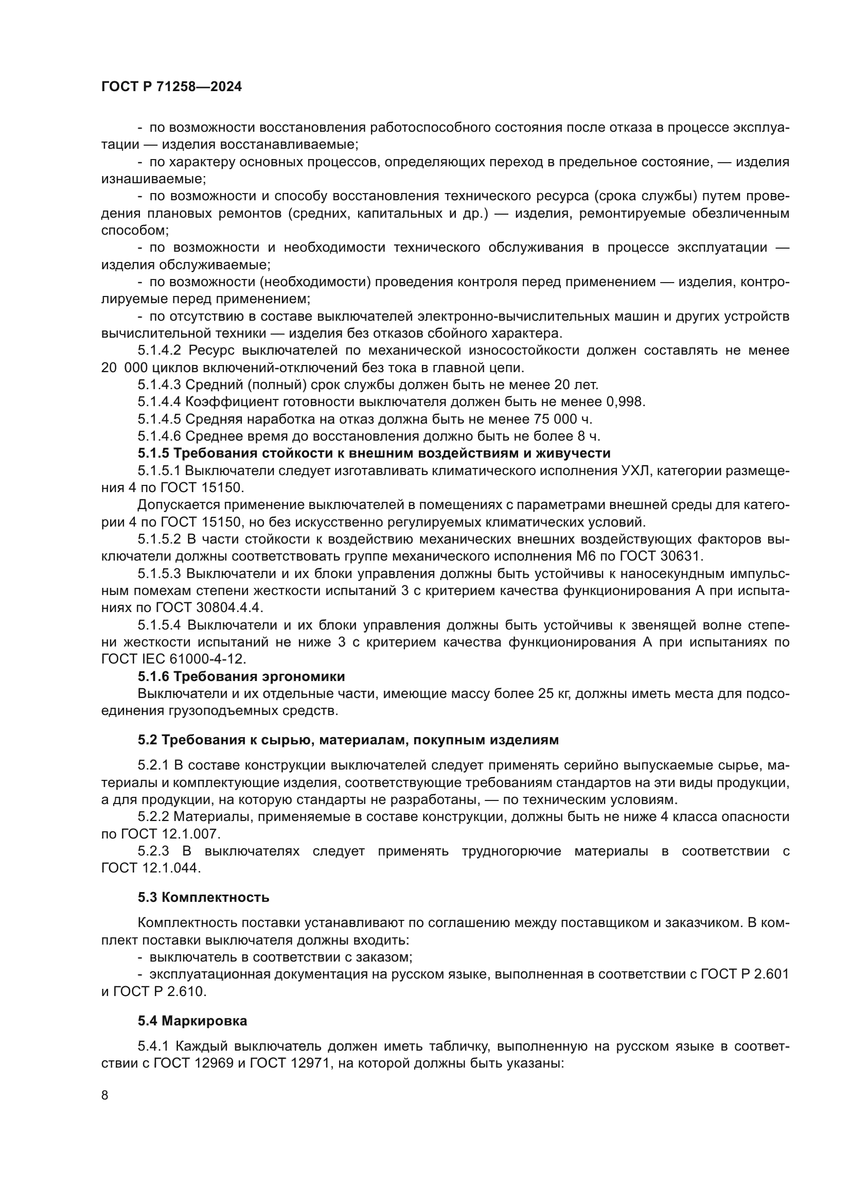 ГОСТ Р 71258-2024