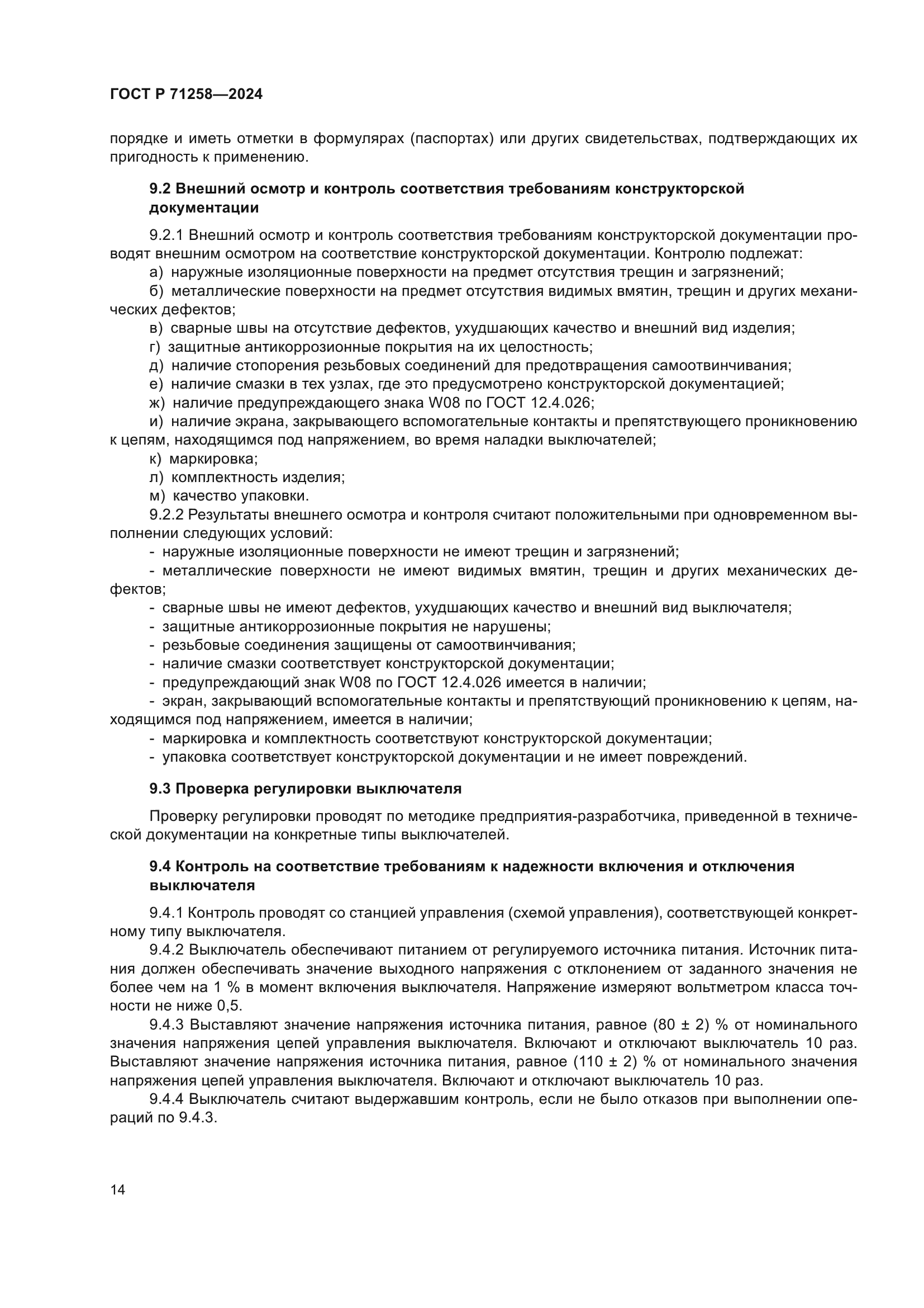 ГОСТ Р 71258-2024