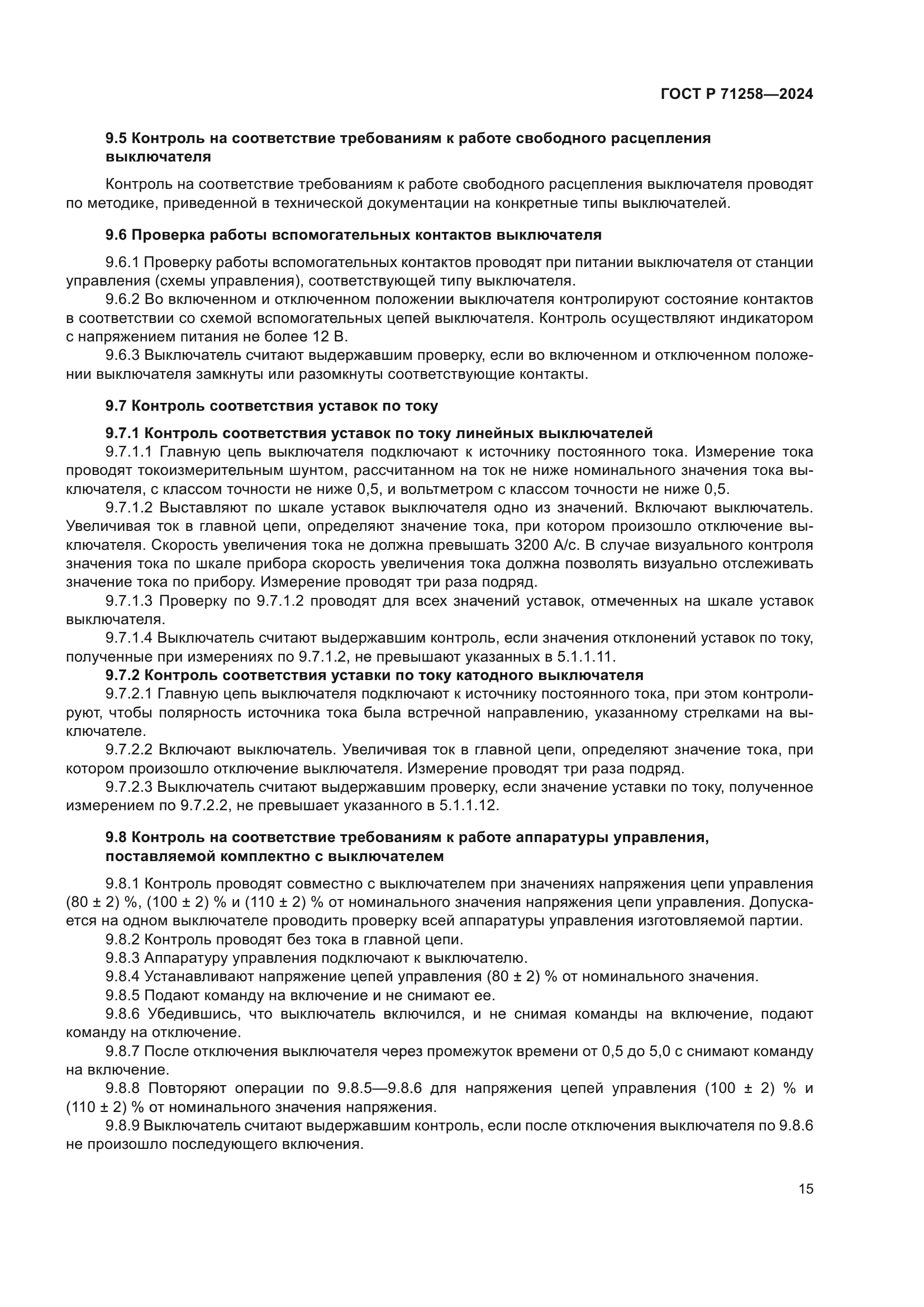 ГОСТ Р 71258-2024