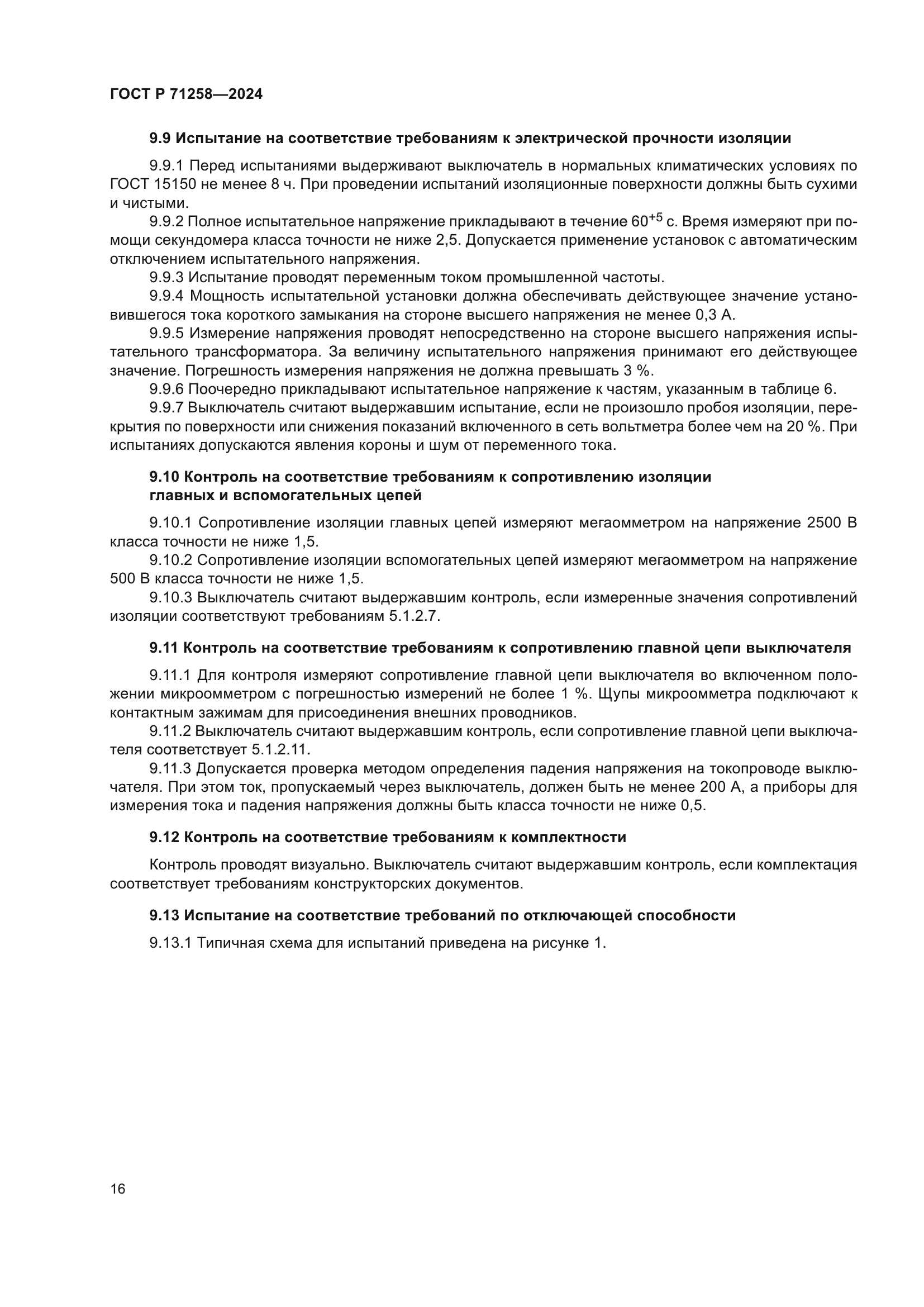 ГОСТ Р 71258-2024