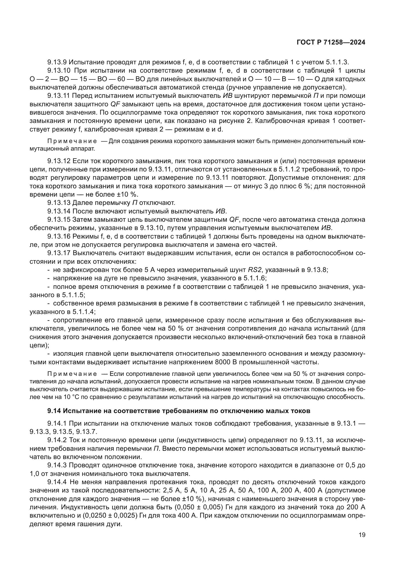 ГОСТ Р 71258-2024