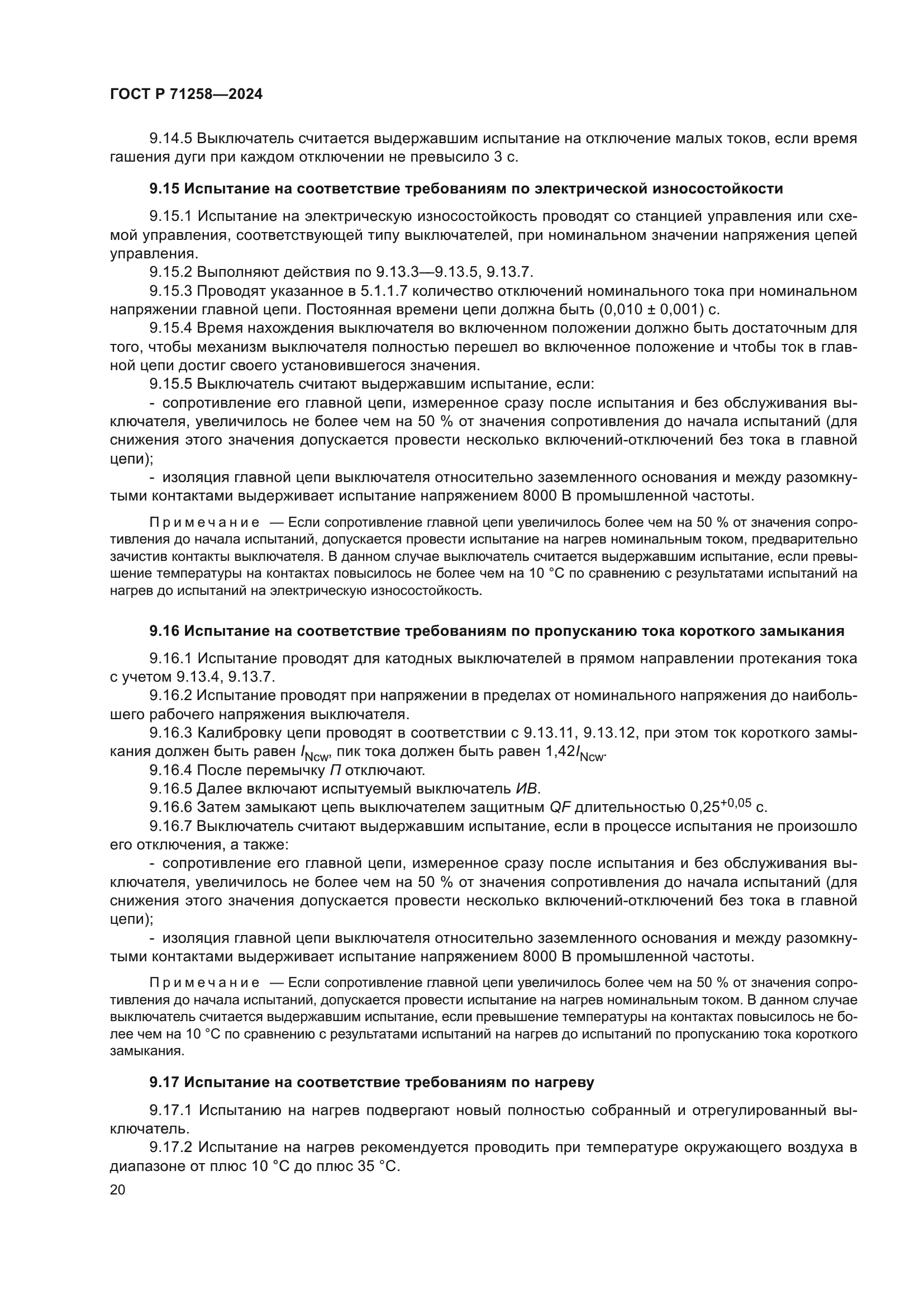 ГОСТ Р 71258-2024