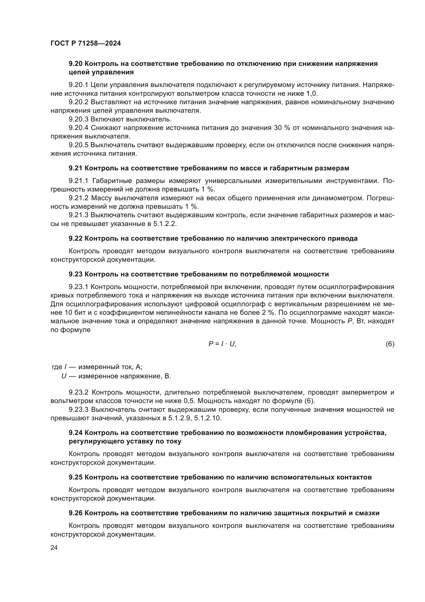 ГОСТ Р 71258-2024