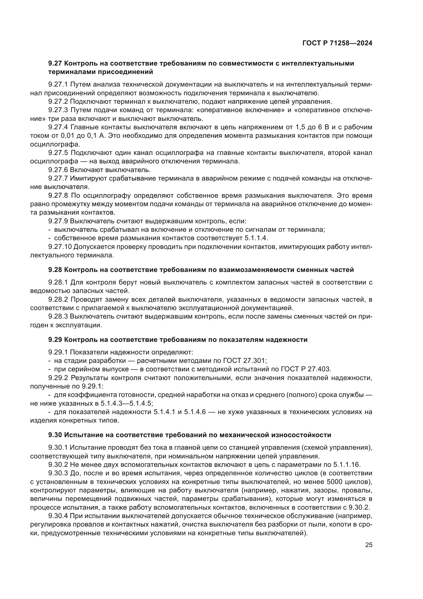 ГОСТ Р 71258-2024