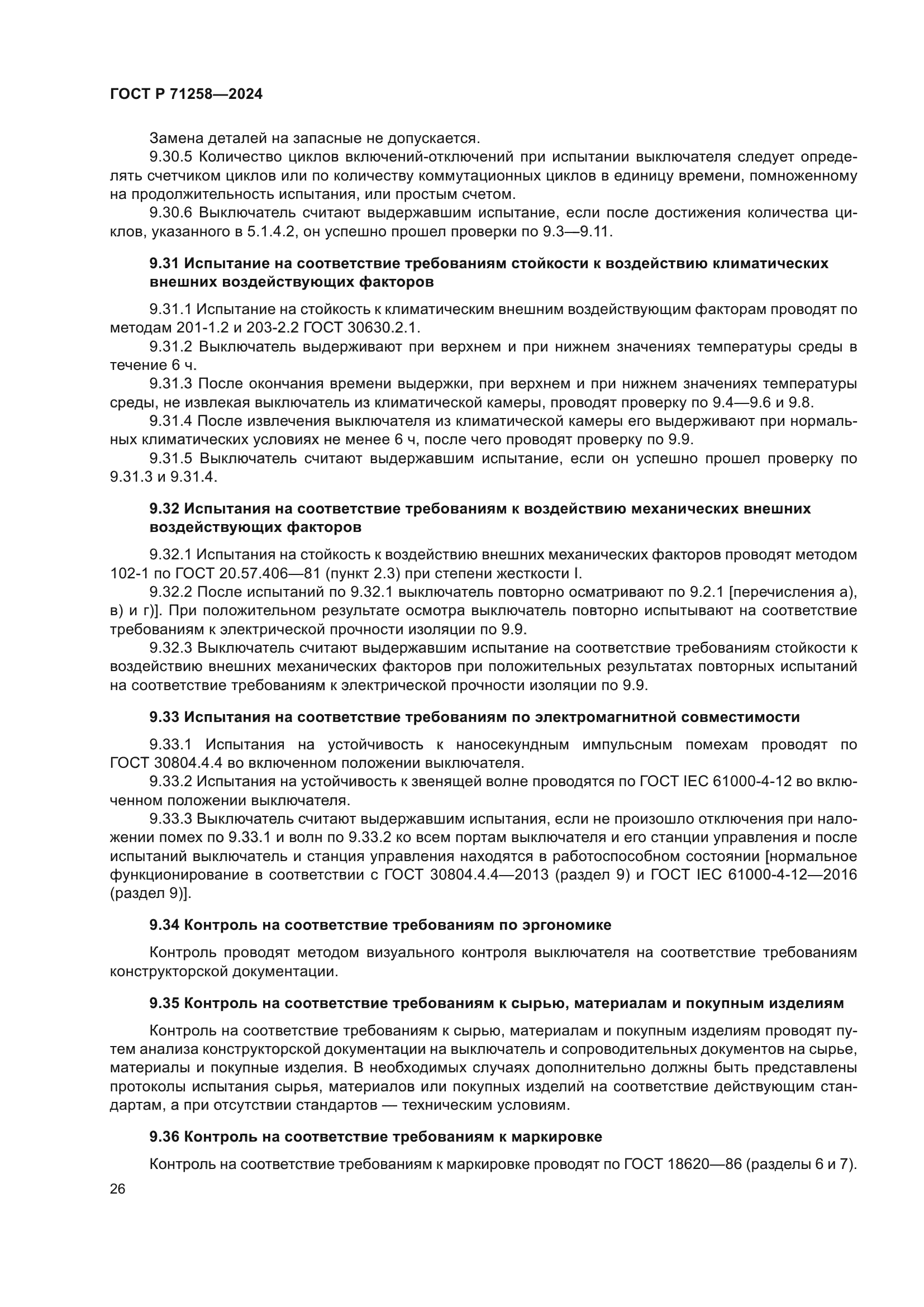 ГОСТ Р 71258-2024