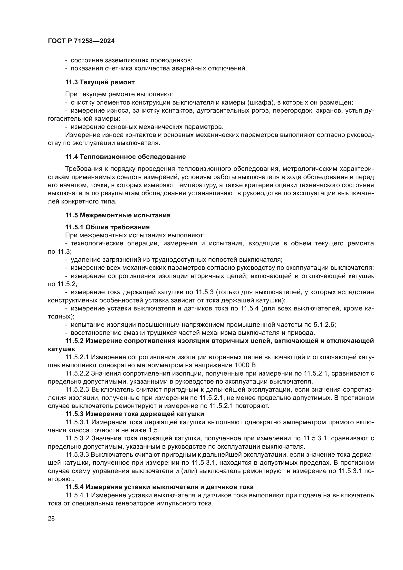 ГОСТ Р 71258-2024