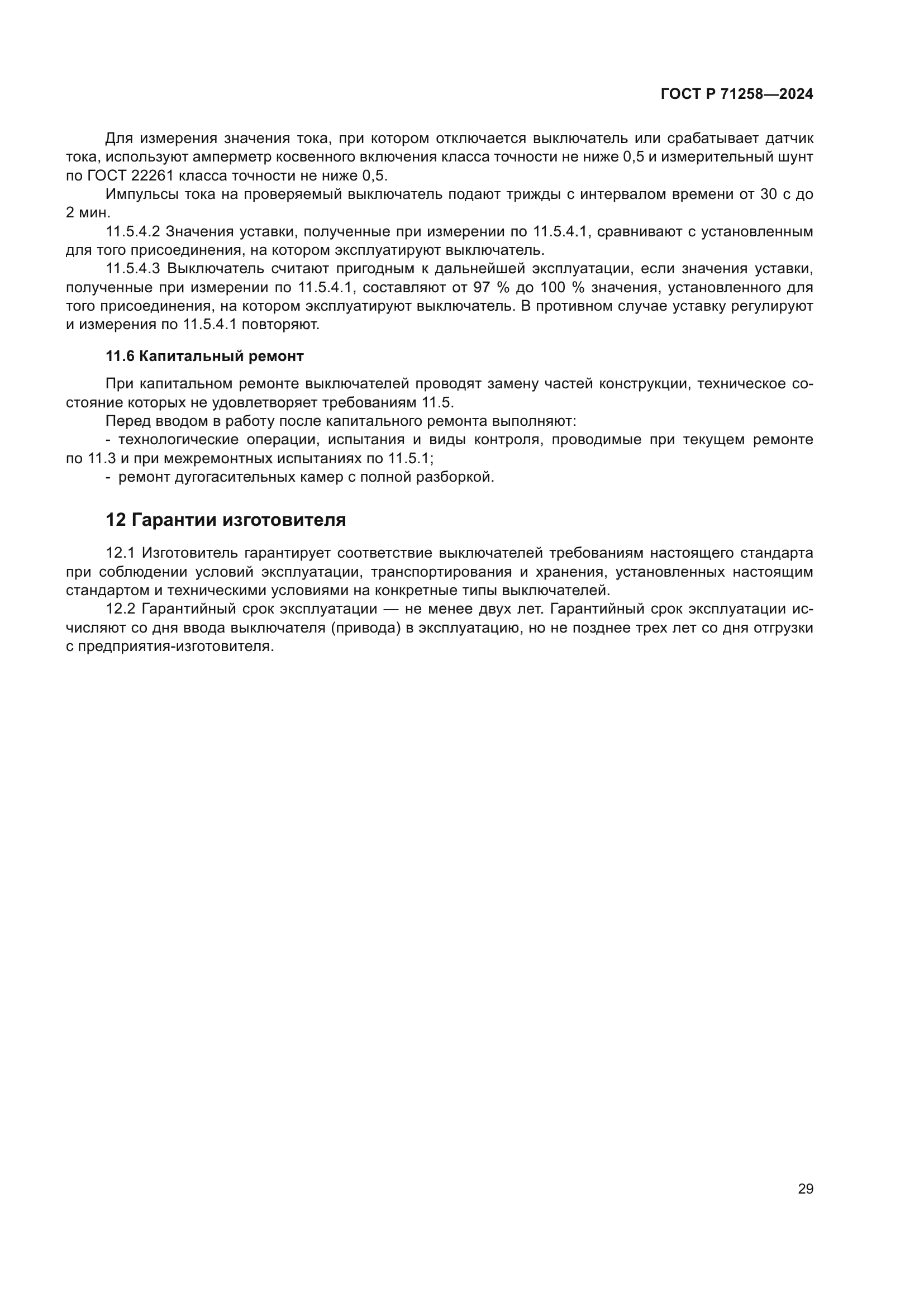 ГОСТ Р 71258-2024