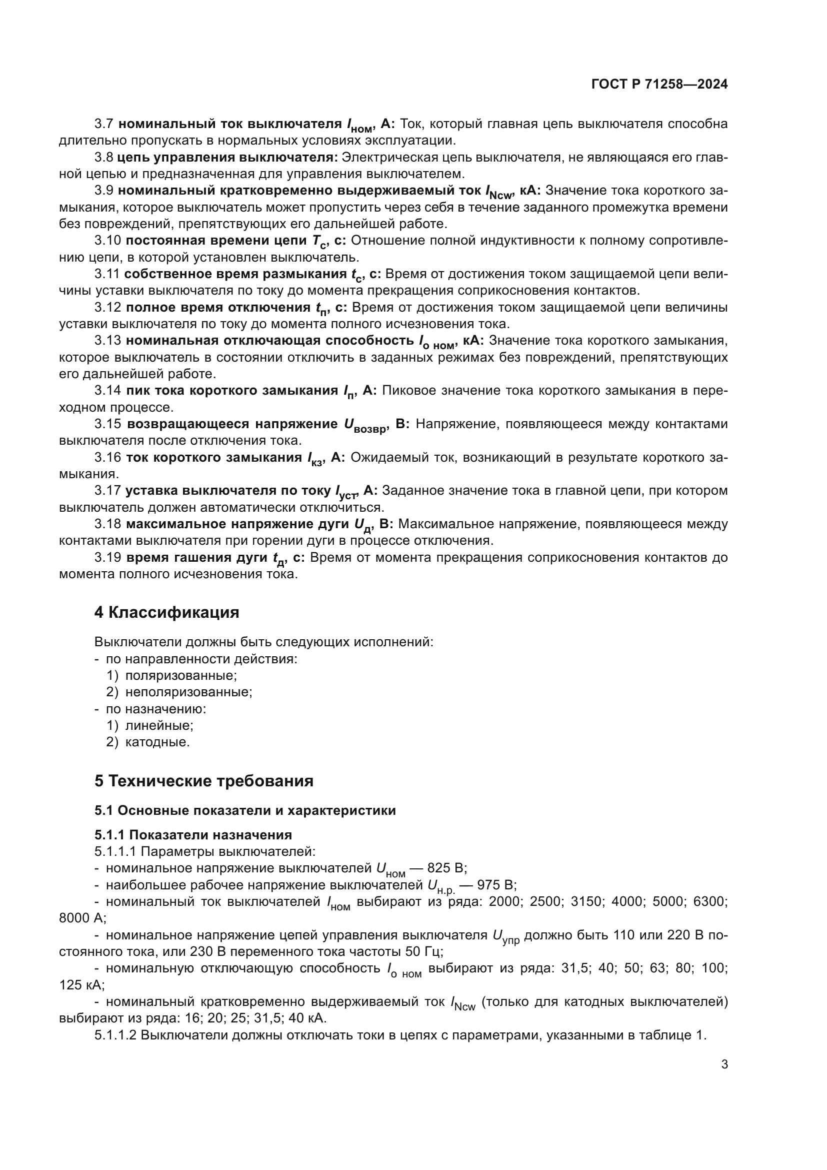 ГОСТ Р 71258-2024