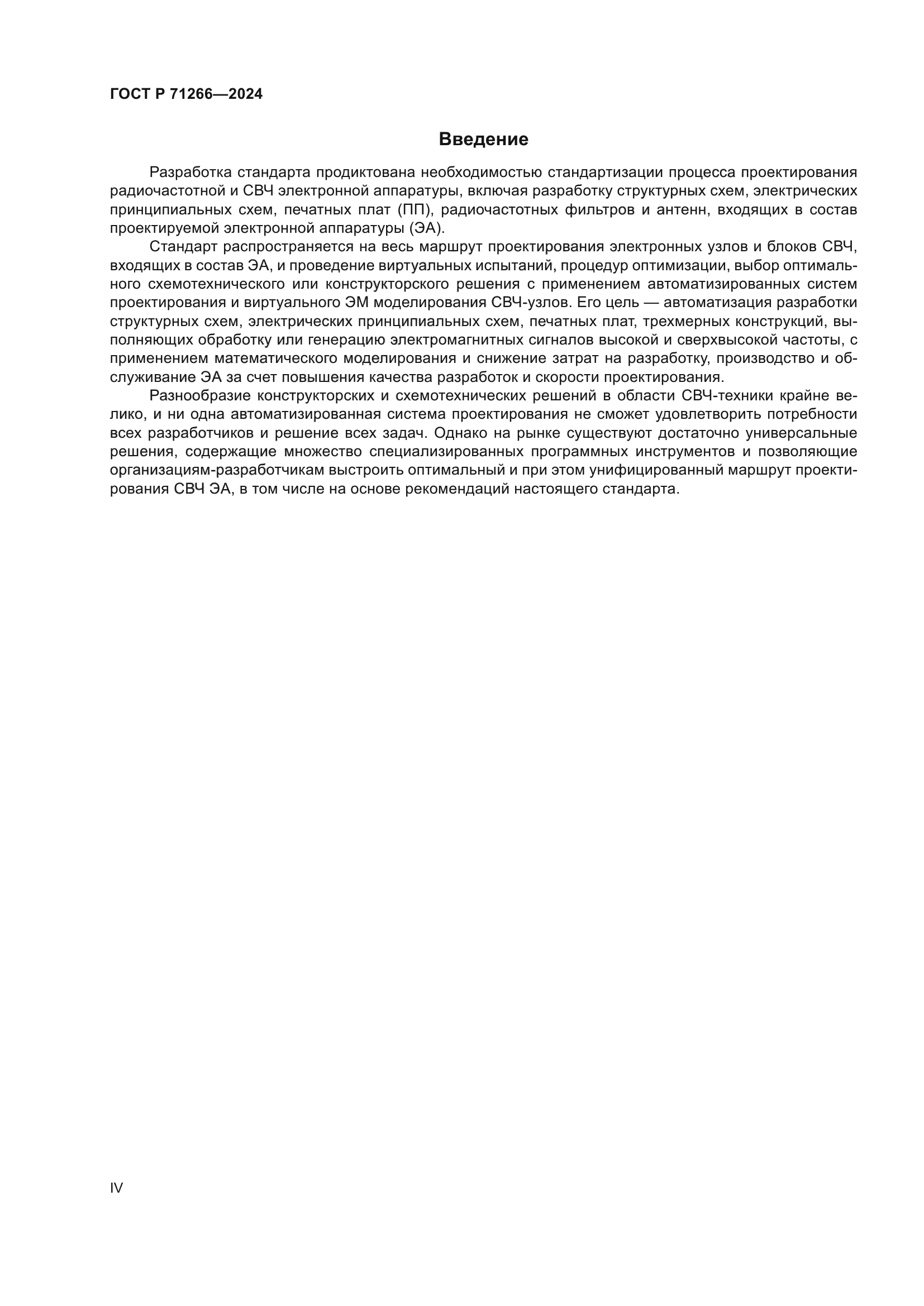 ГОСТ Р 71266-2024