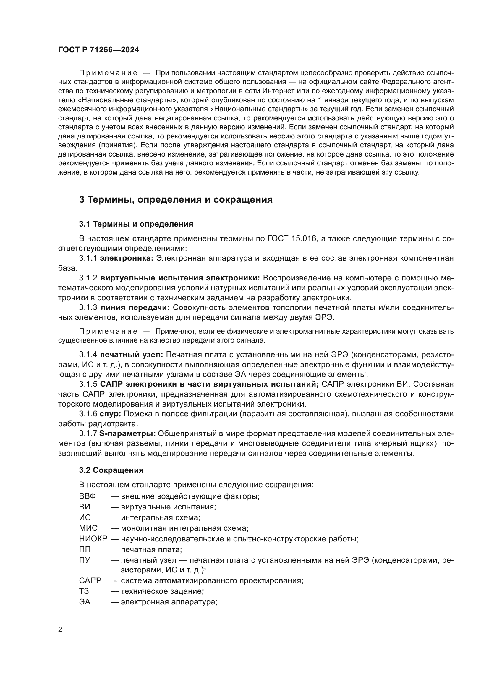 ГОСТ Р 71266-2024