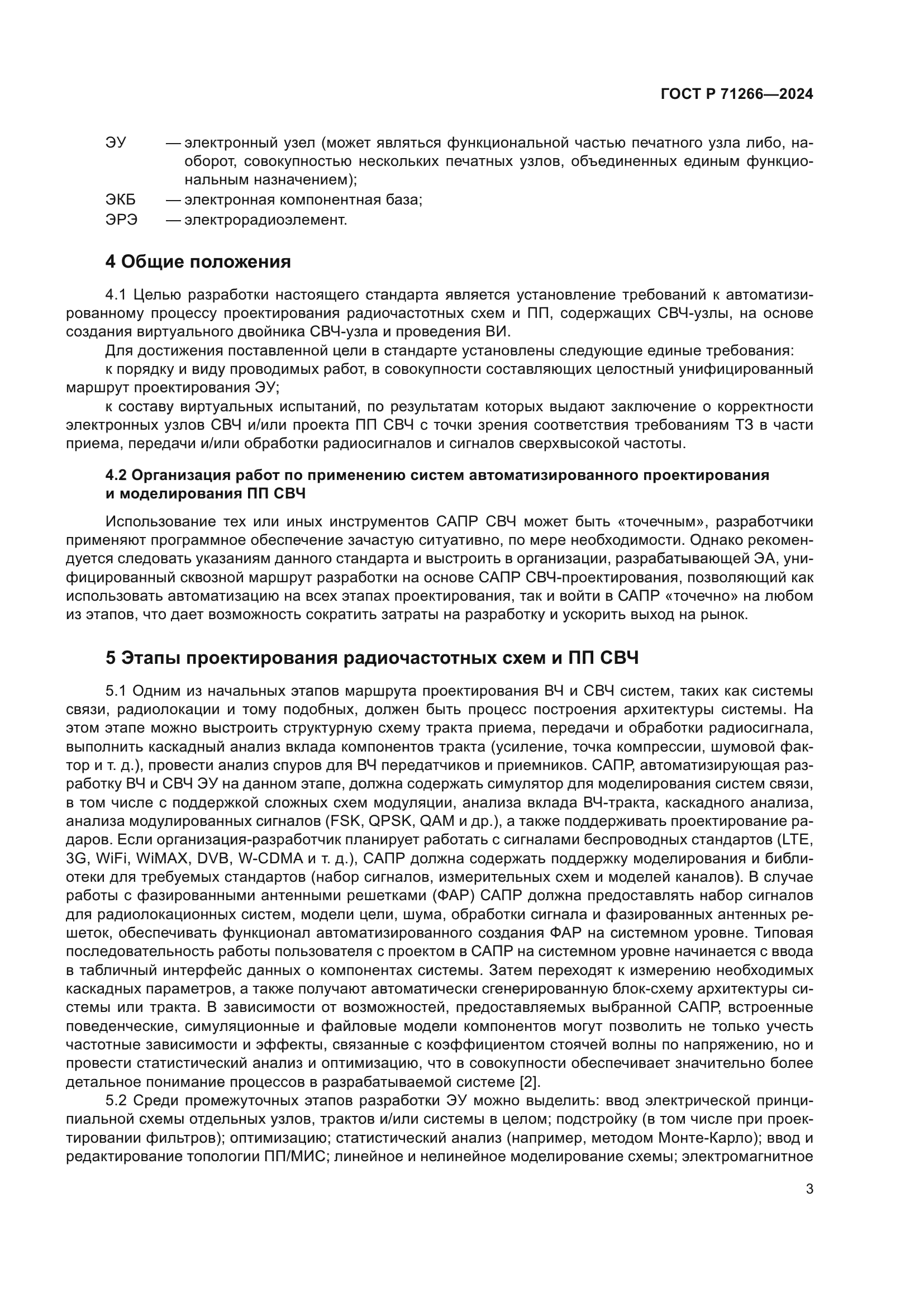 ГОСТ Р 71266-2024