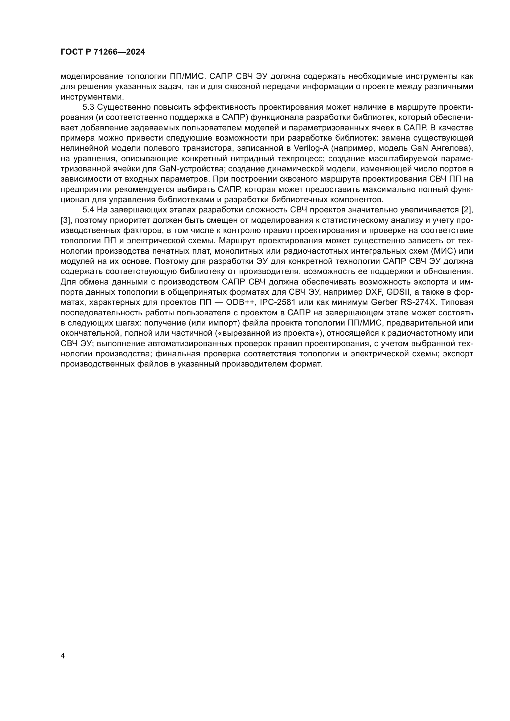 ГОСТ Р 71266-2024