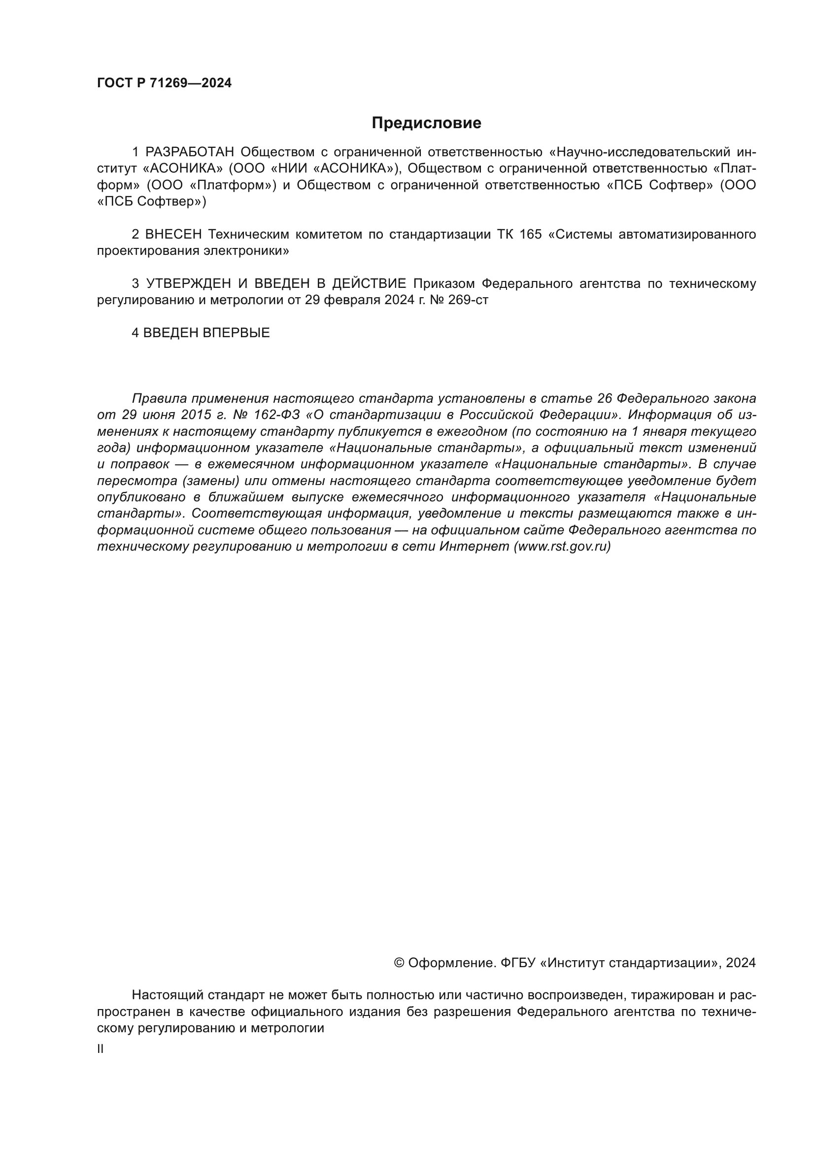 ГОСТ Р 71269-2024