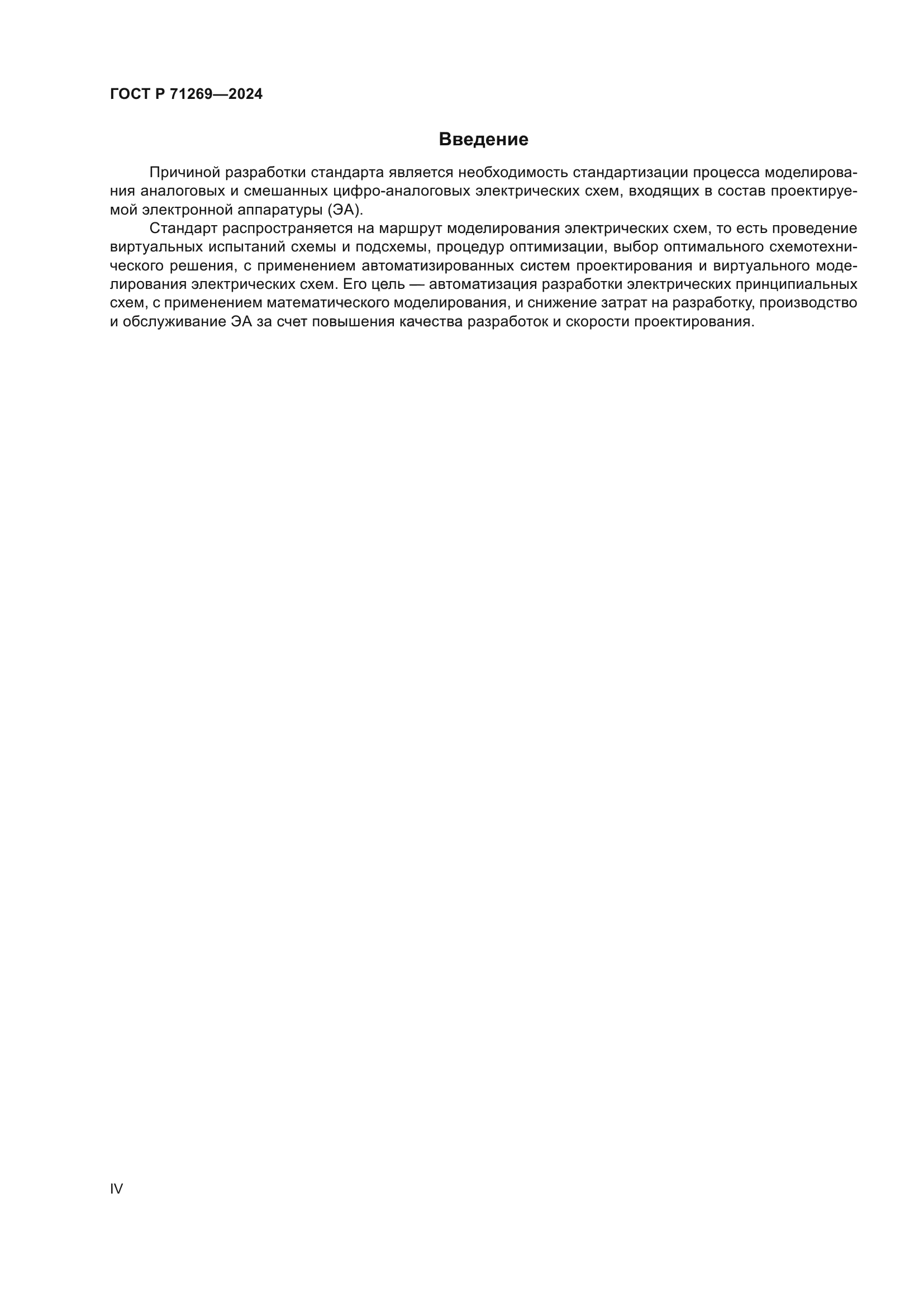 ГОСТ Р 71269-2024