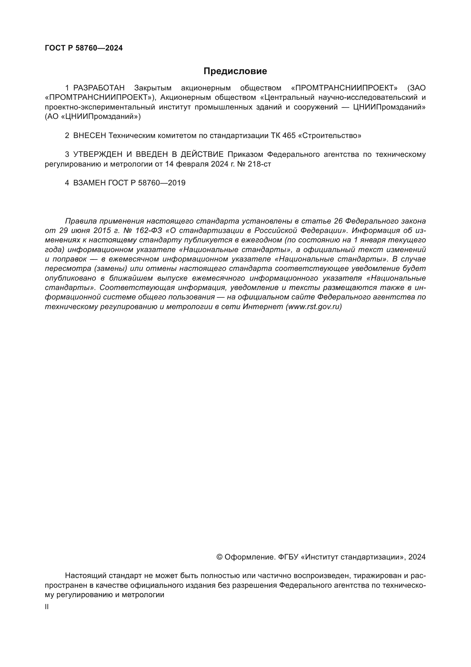 ГОСТ Р 58760-2024