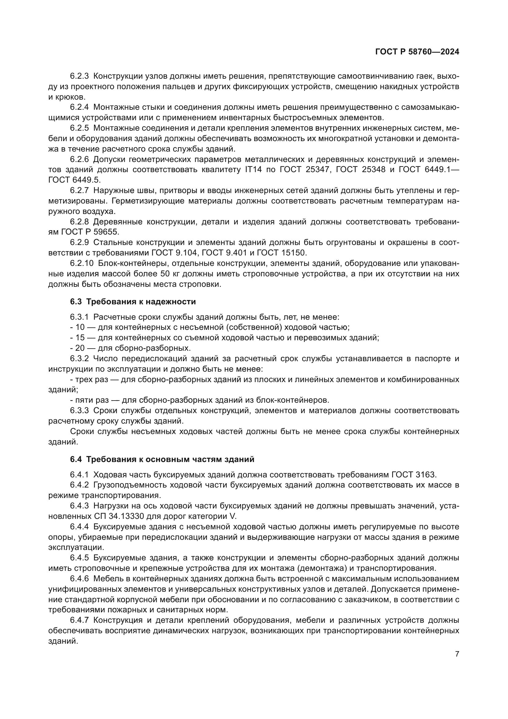 ГОСТ Р 58760-2024