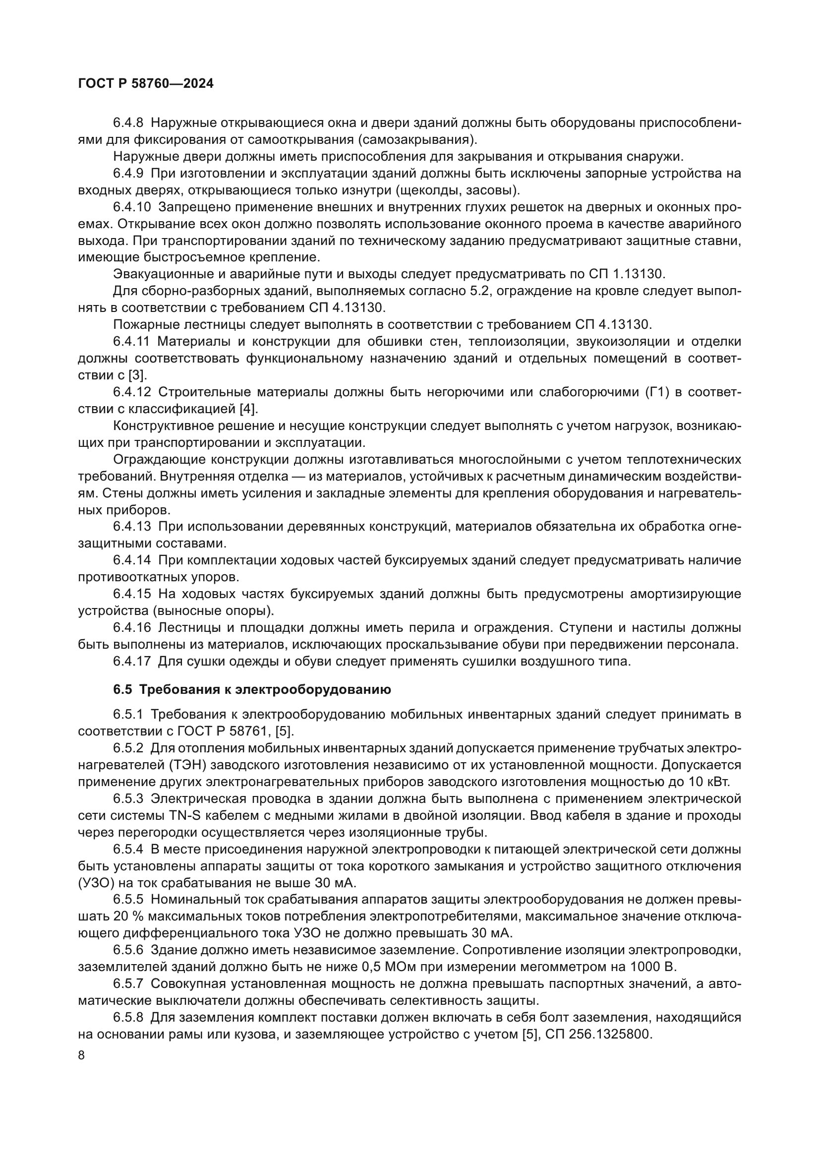 ГОСТ Р 58760-2024