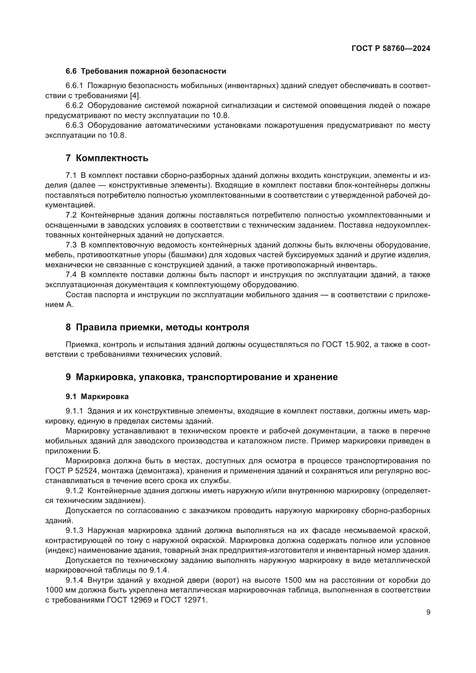 ГОСТ Р 58760-2024