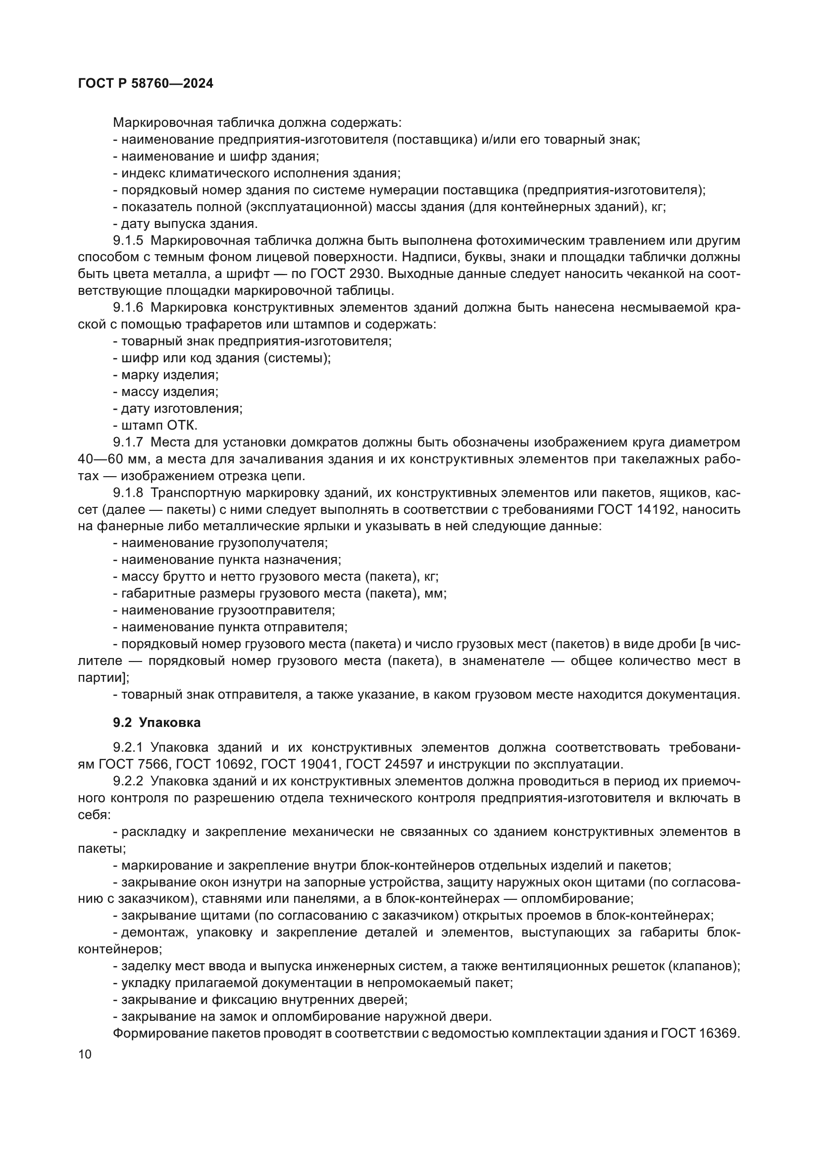 ГОСТ Р 58760-2024