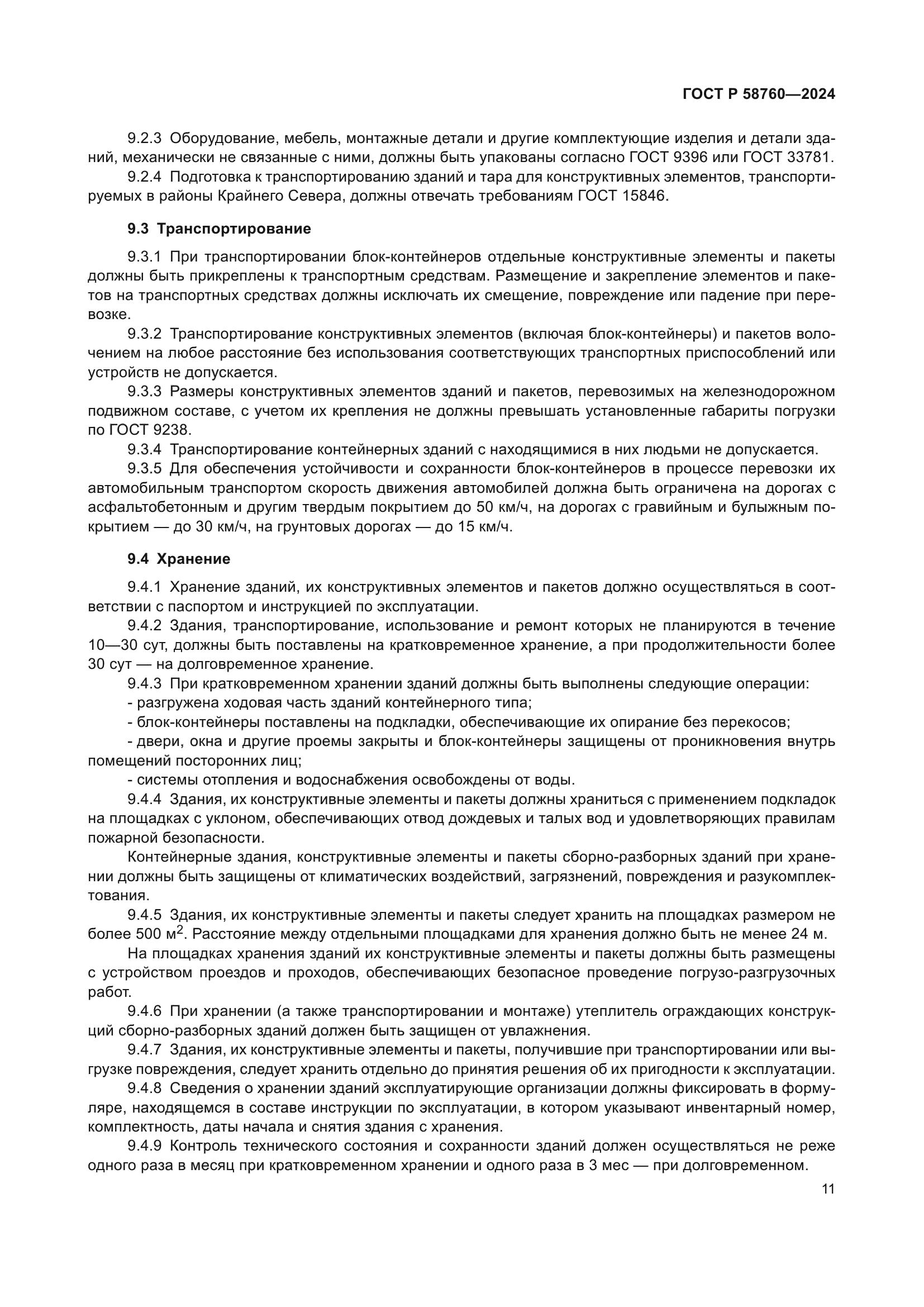 ГОСТ Р 58760-2024