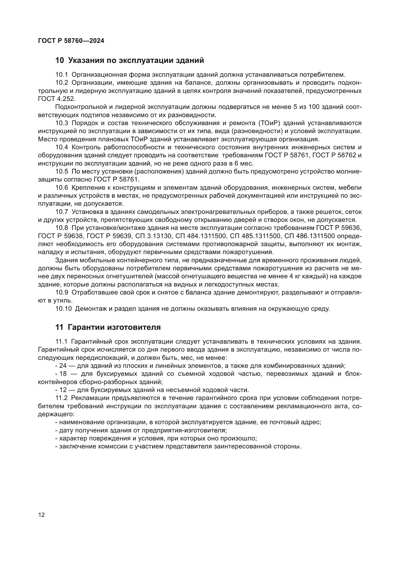 ГОСТ Р 58760-2024