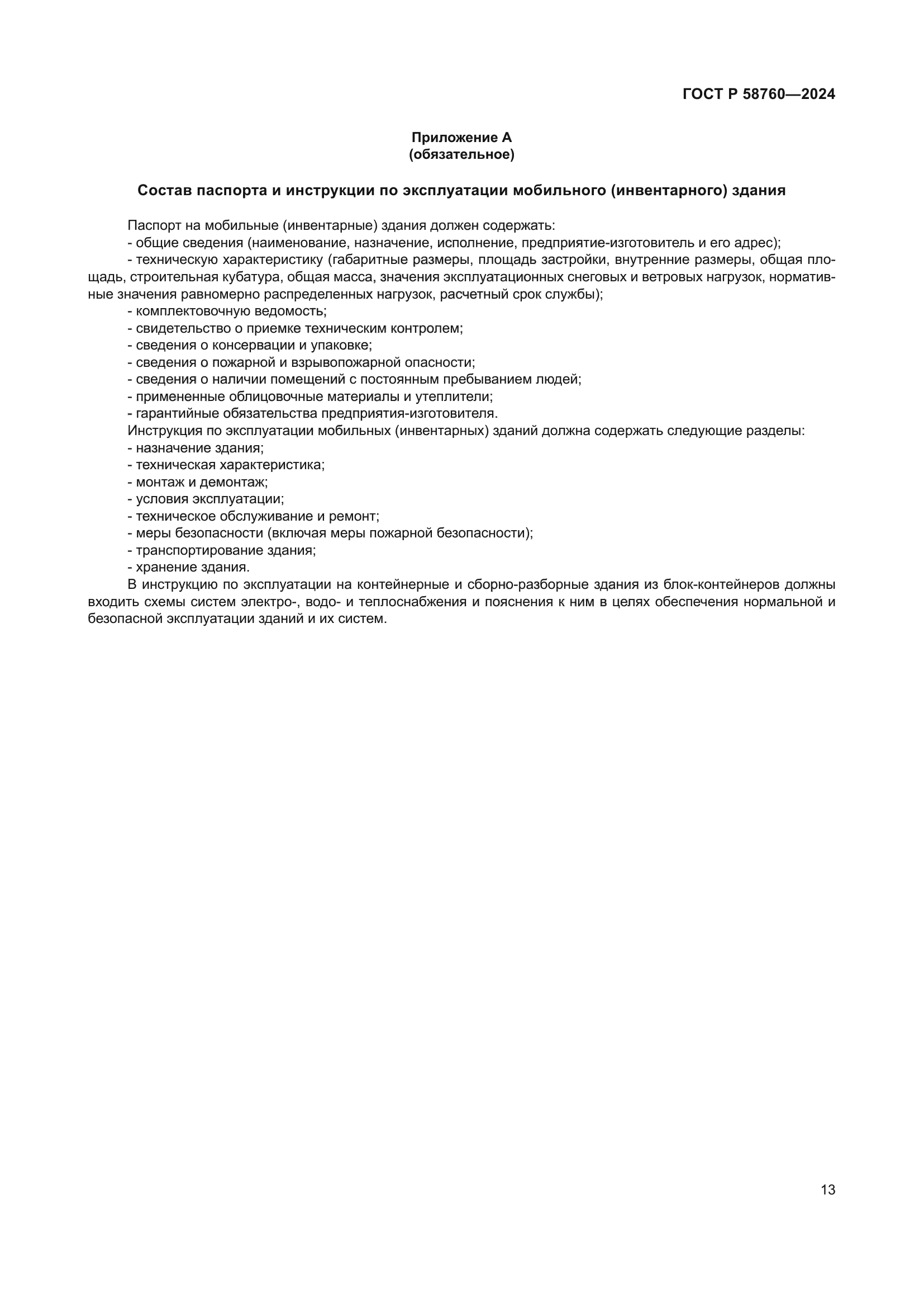 ГОСТ Р 58760-2024